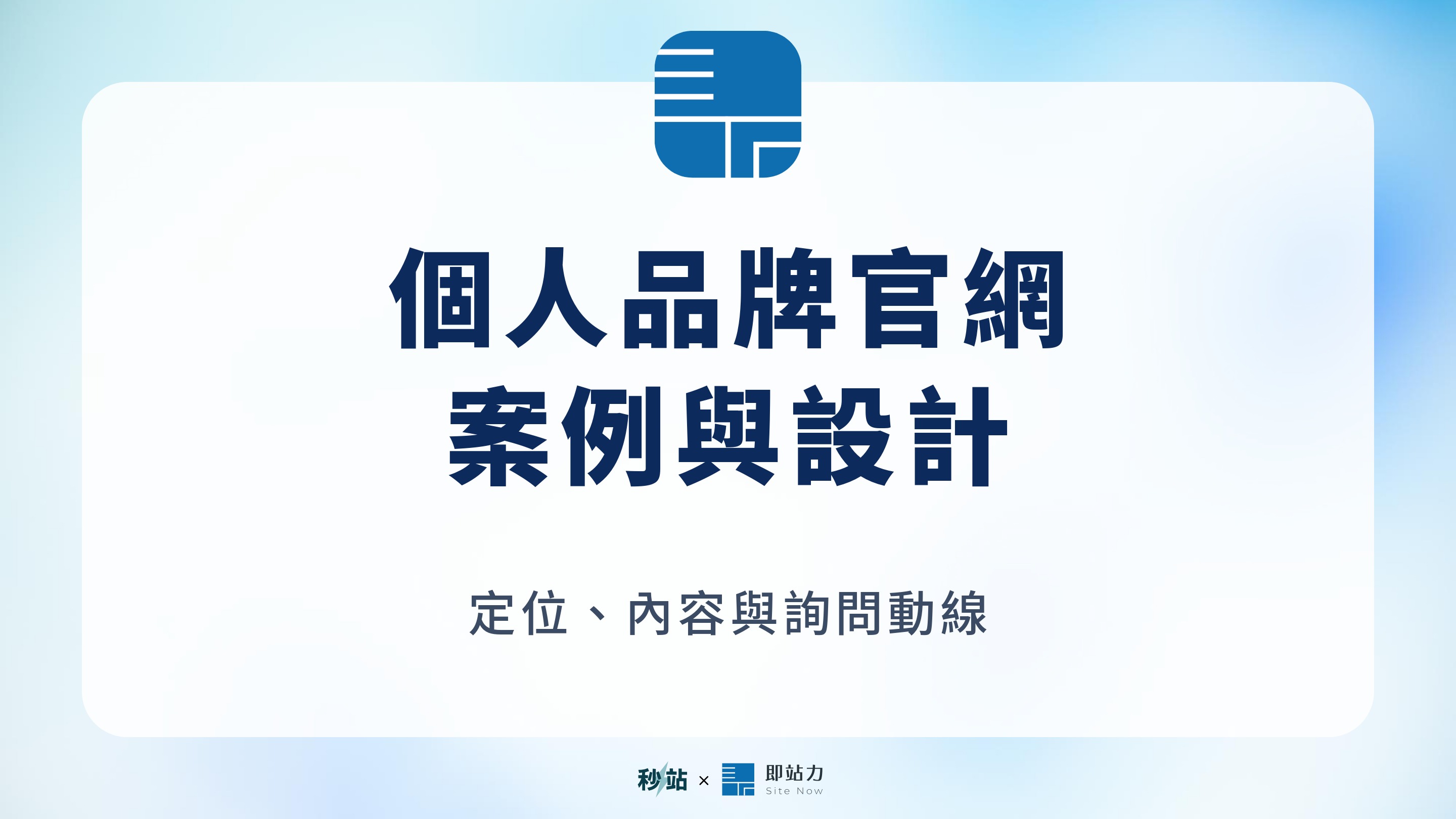 個人品牌官網：案例與設計；定位、內容與詢問動線