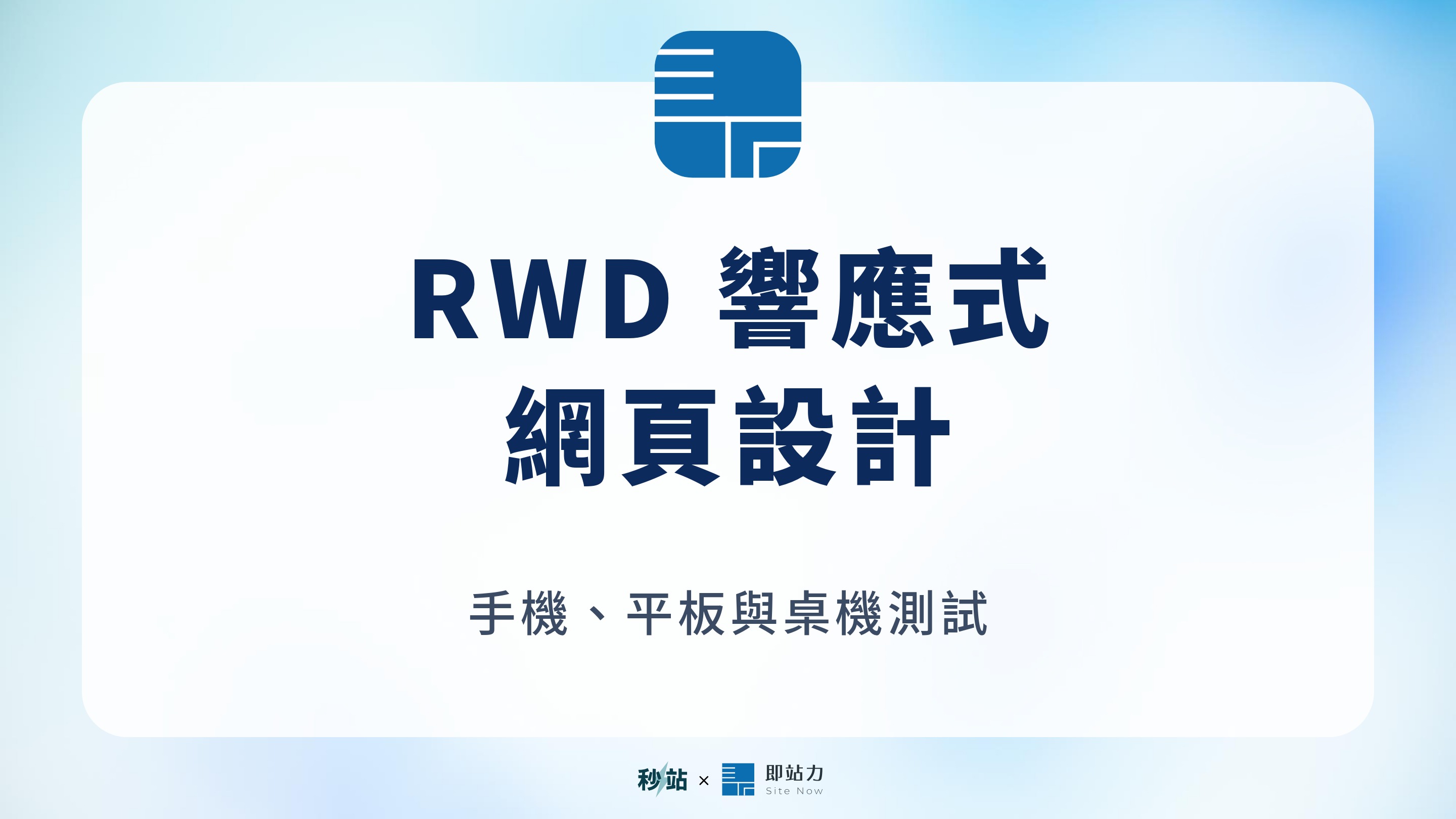 RWD 響應式:網頁設計;手機、平板與桌機測試