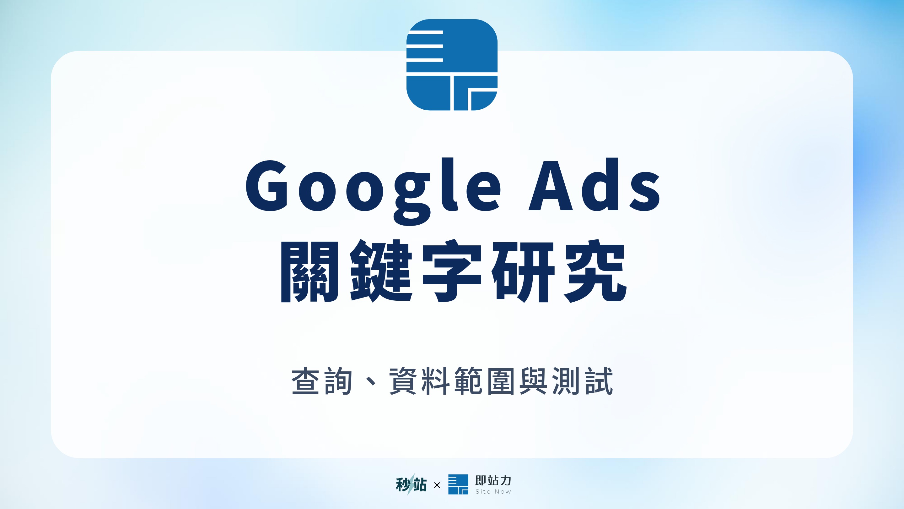 Google Ads：關鍵字研究；查詢、資料範圍與測試