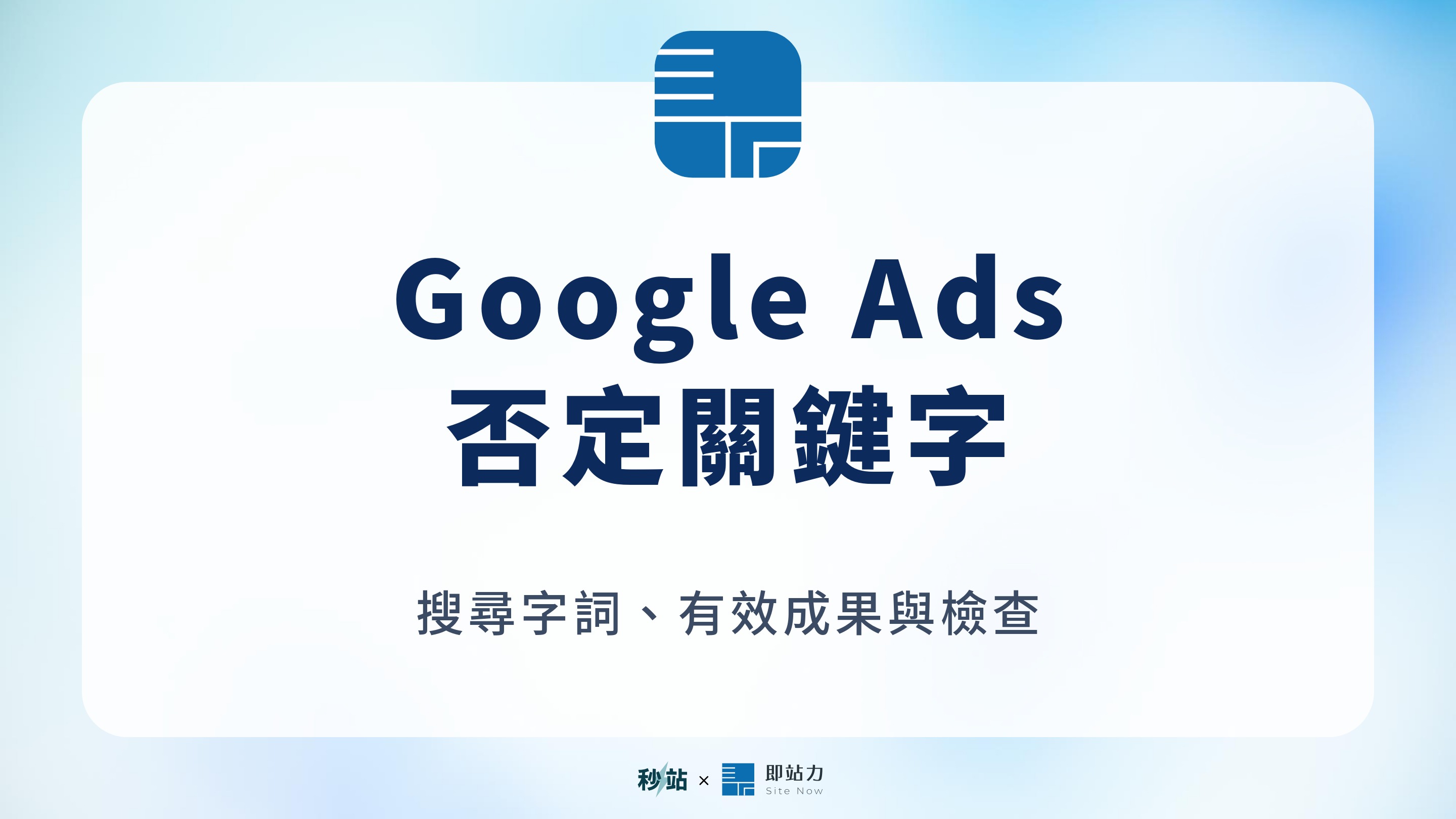 Google Ads：否定關鍵字；搜尋字詞、有效成果與檢查