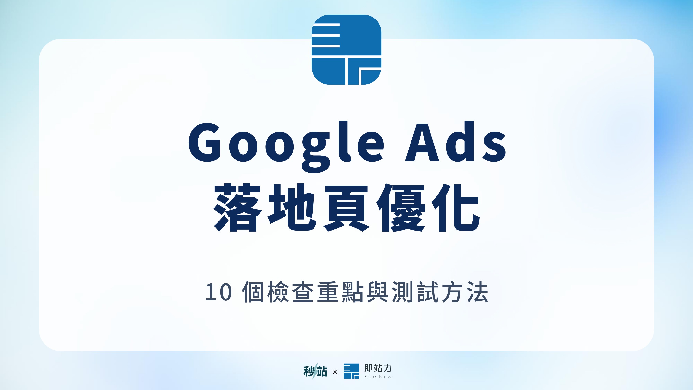 Google Ads:落地頁優化;10 個檢查重點與測試方法