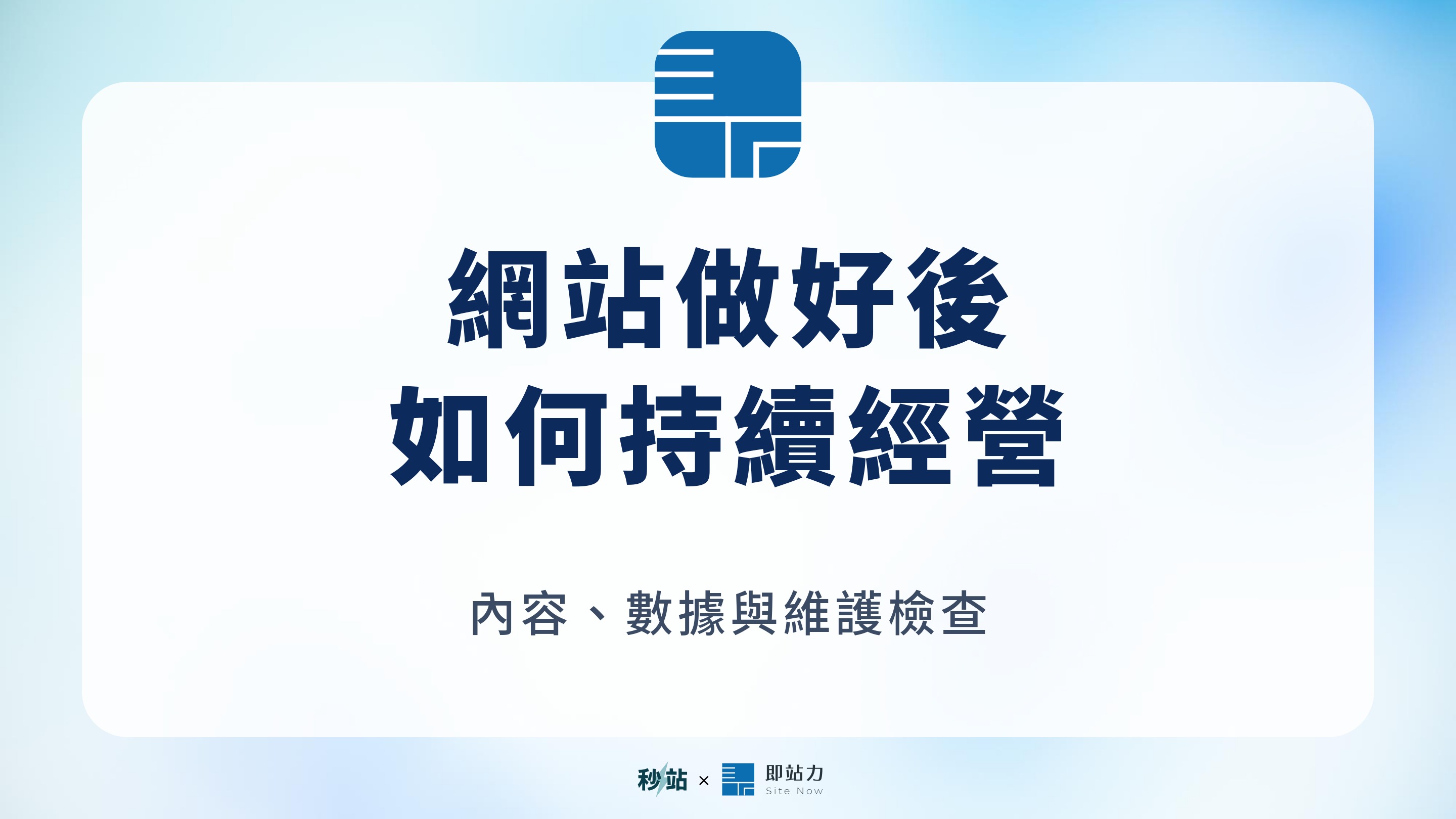 網站做好後：如何持續經營；內容、數據與維護檢查