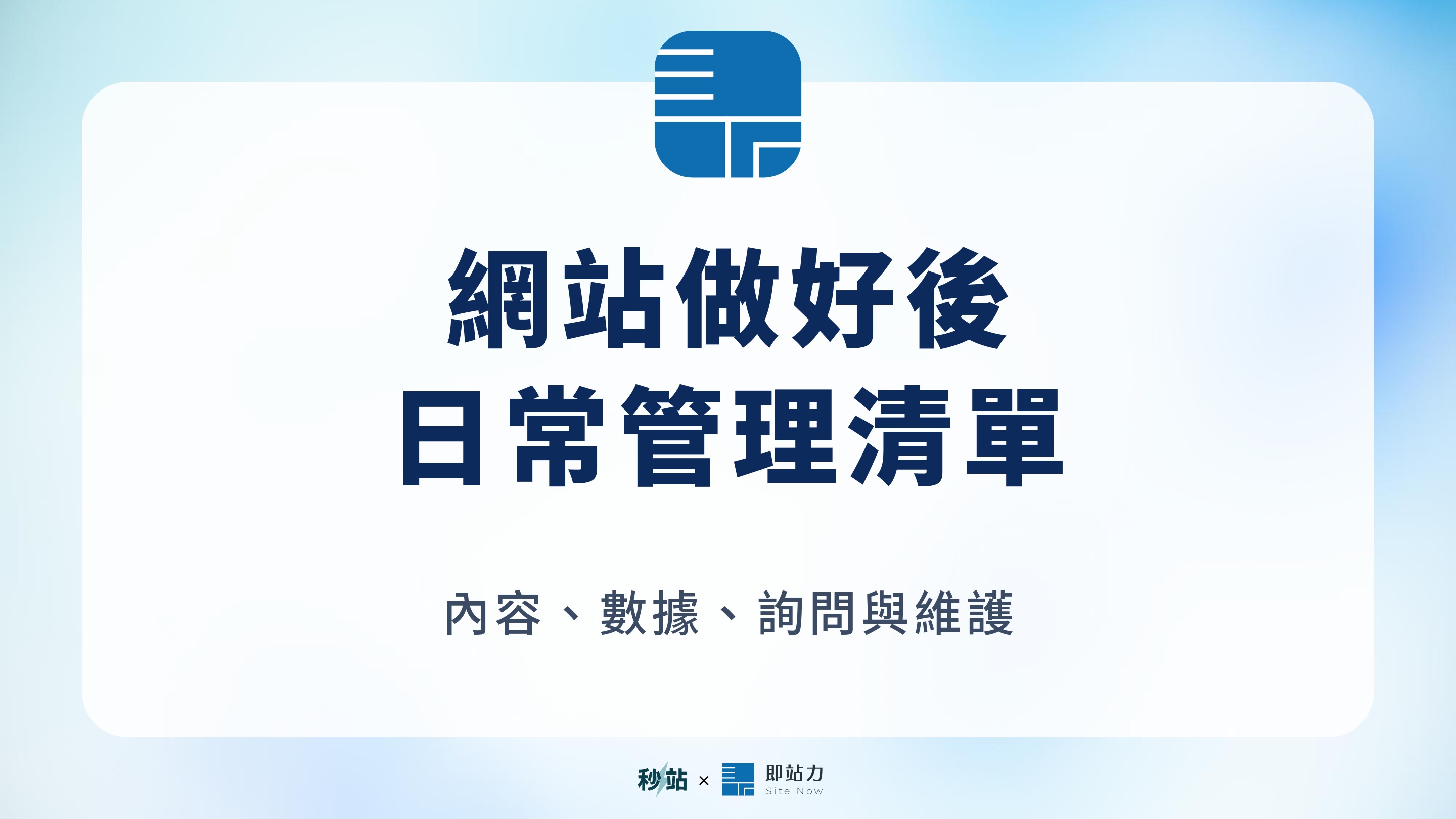 網站做好後:日常管理清單;內容、數據、詢問與維護