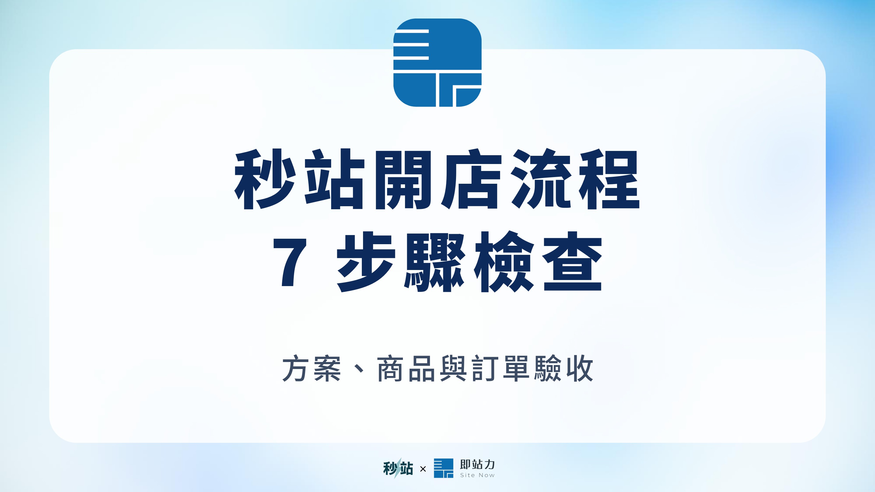 秒站開店流程：7 步驟檢查；方案、商品與訂單驗收