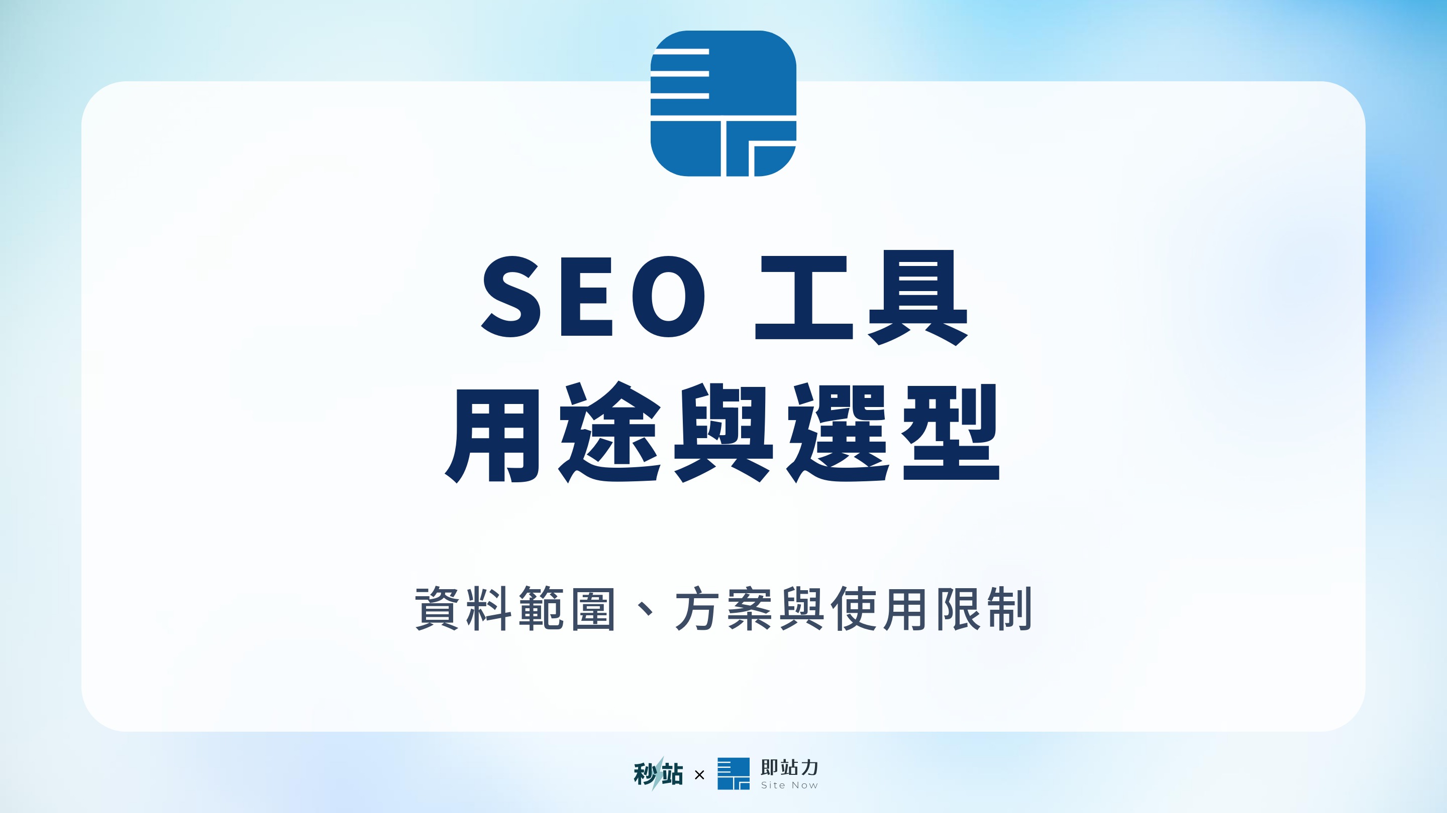 SEO 工具:用途與選型;資料範圍、方案與使用限制