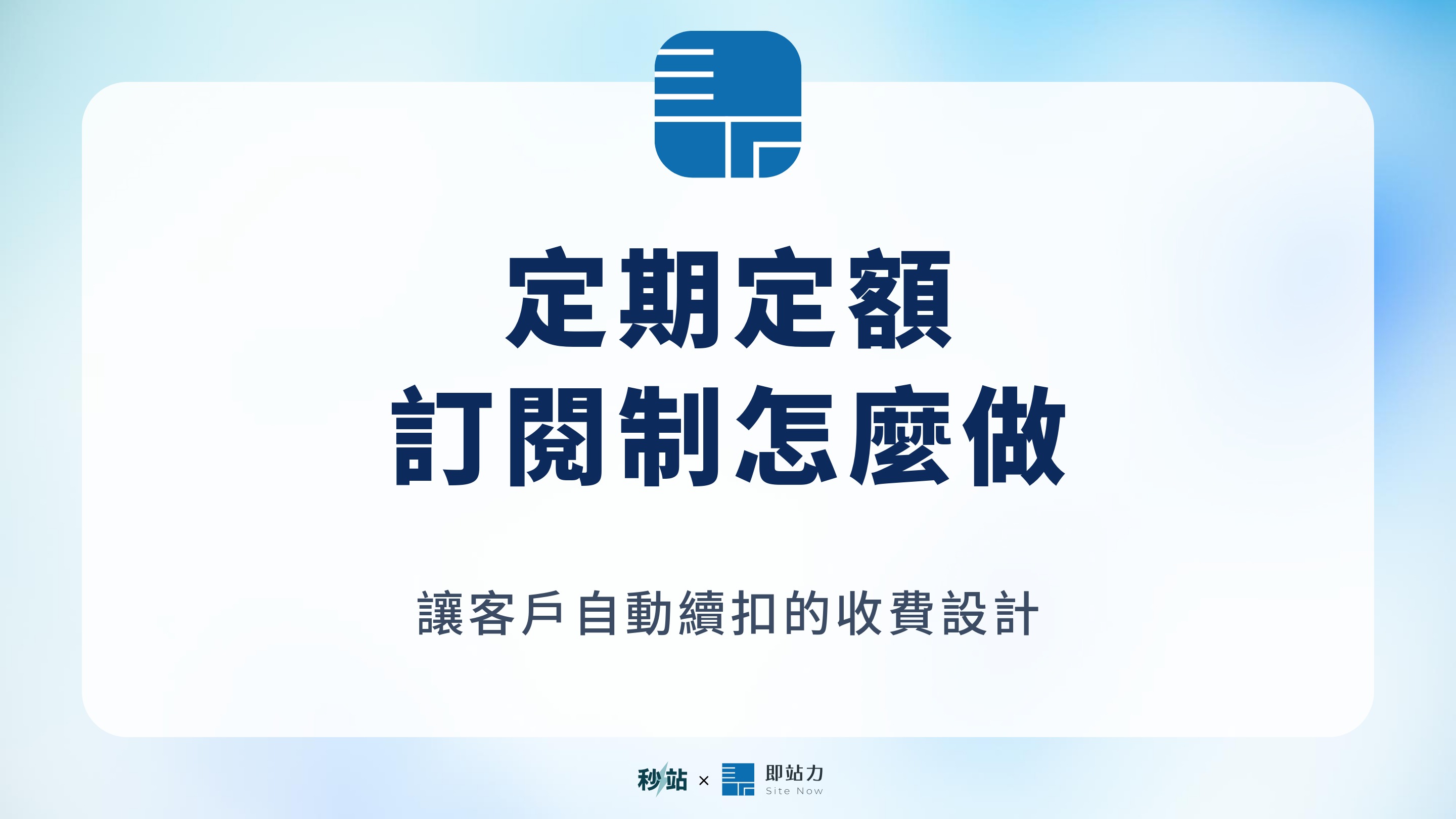 定期定額訂閱制怎麼做?讓客戶自動續扣的訂閱收費完整解析