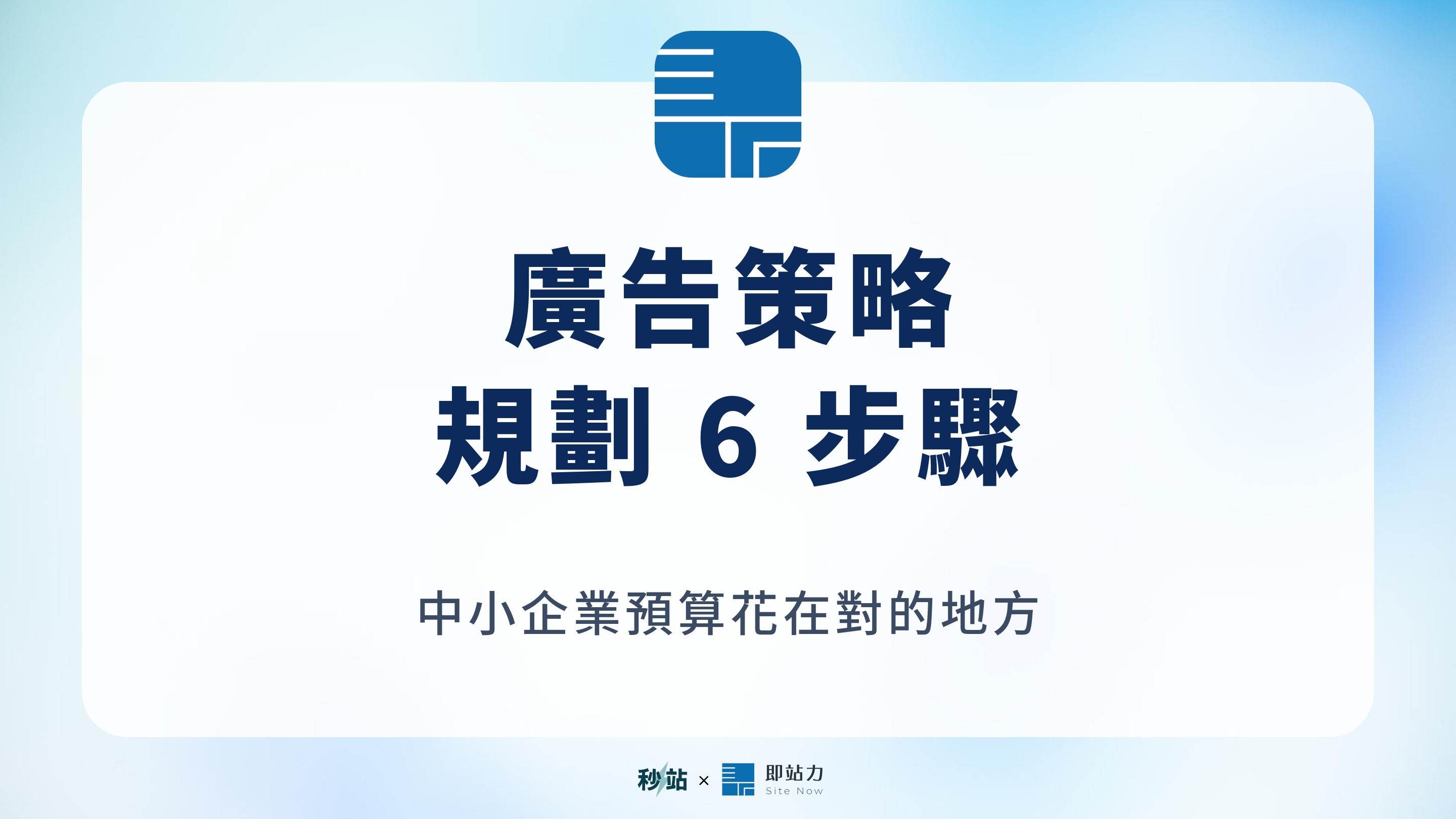 廣告策略規劃怎麼做?中小企業 6 步驟 + 為什麼官網是廣告的目的地