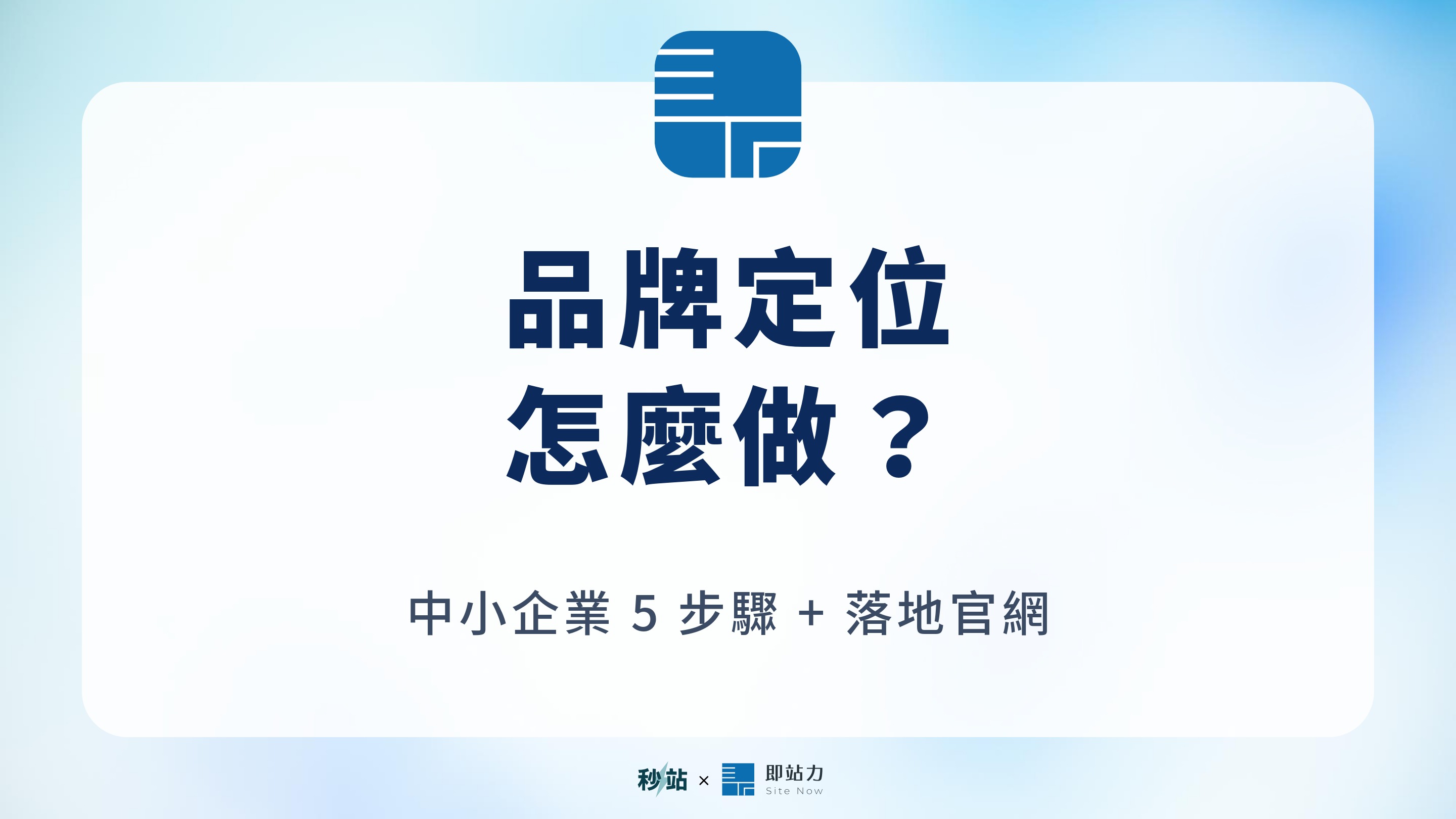 品牌定位怎麼做?中小企業與個人品牌的 5 步驟 + 怎麼落地到官網