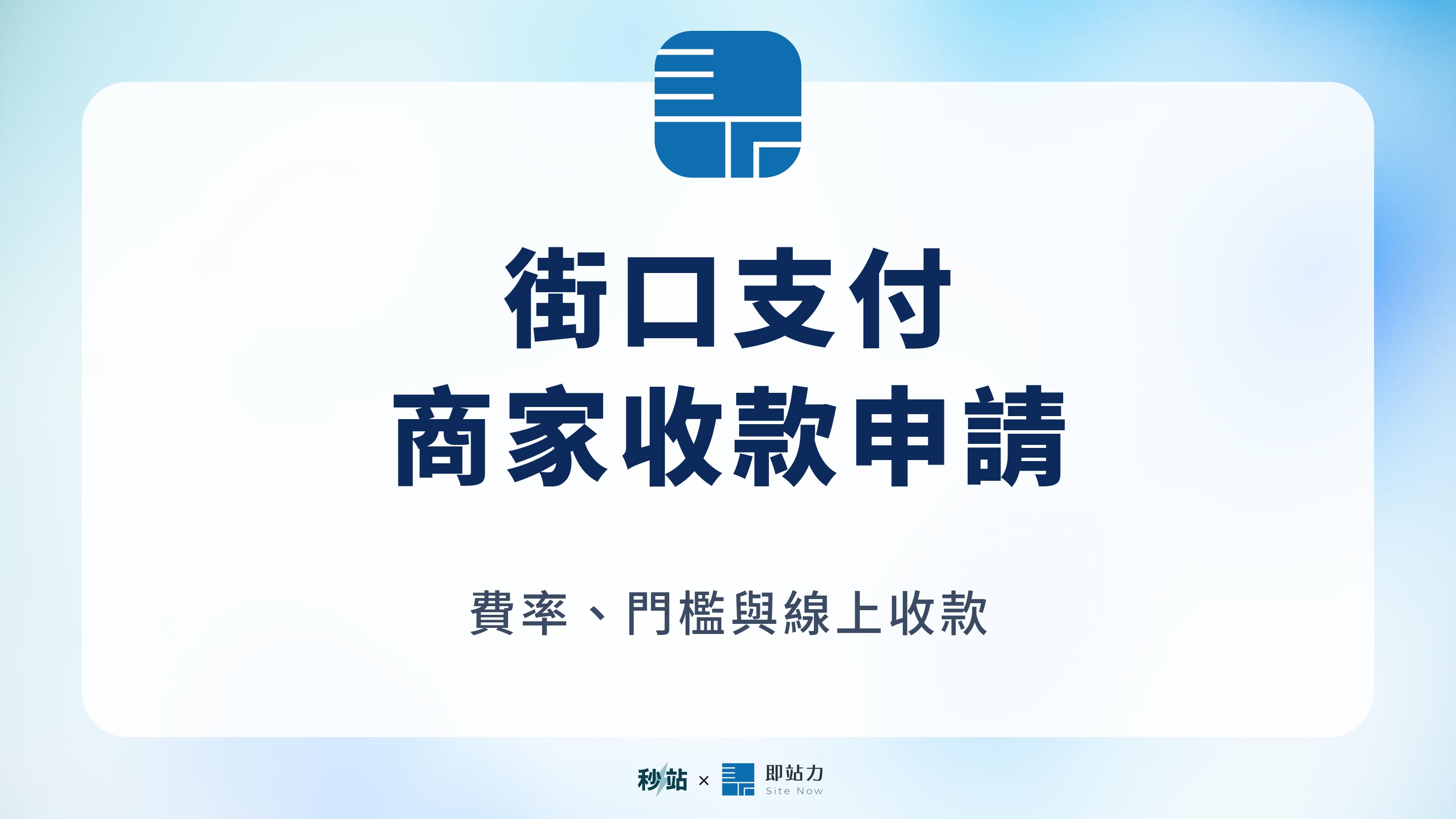 街口支付商家收款怎麼申請?2026 完整指南(費率、門檻、線上收款)