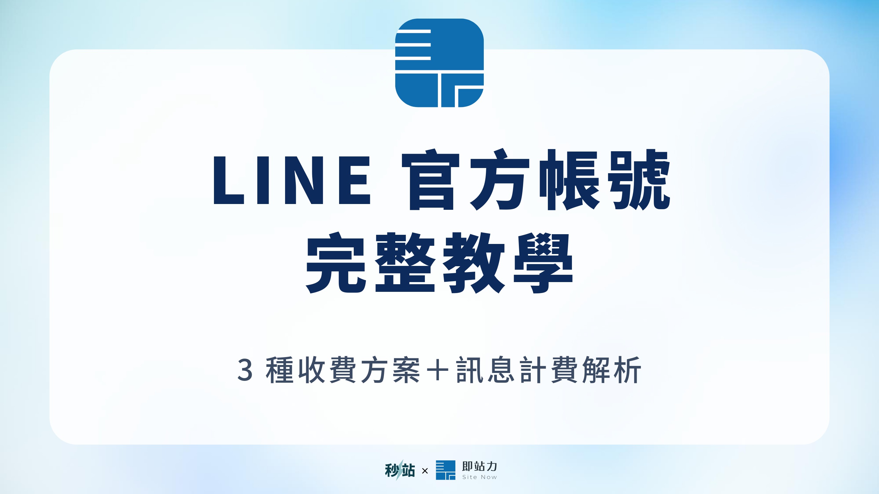 Line 官方帳號（line Oa）完整教學 2026｜收費方案、訊息計費、怎麼搭配官網