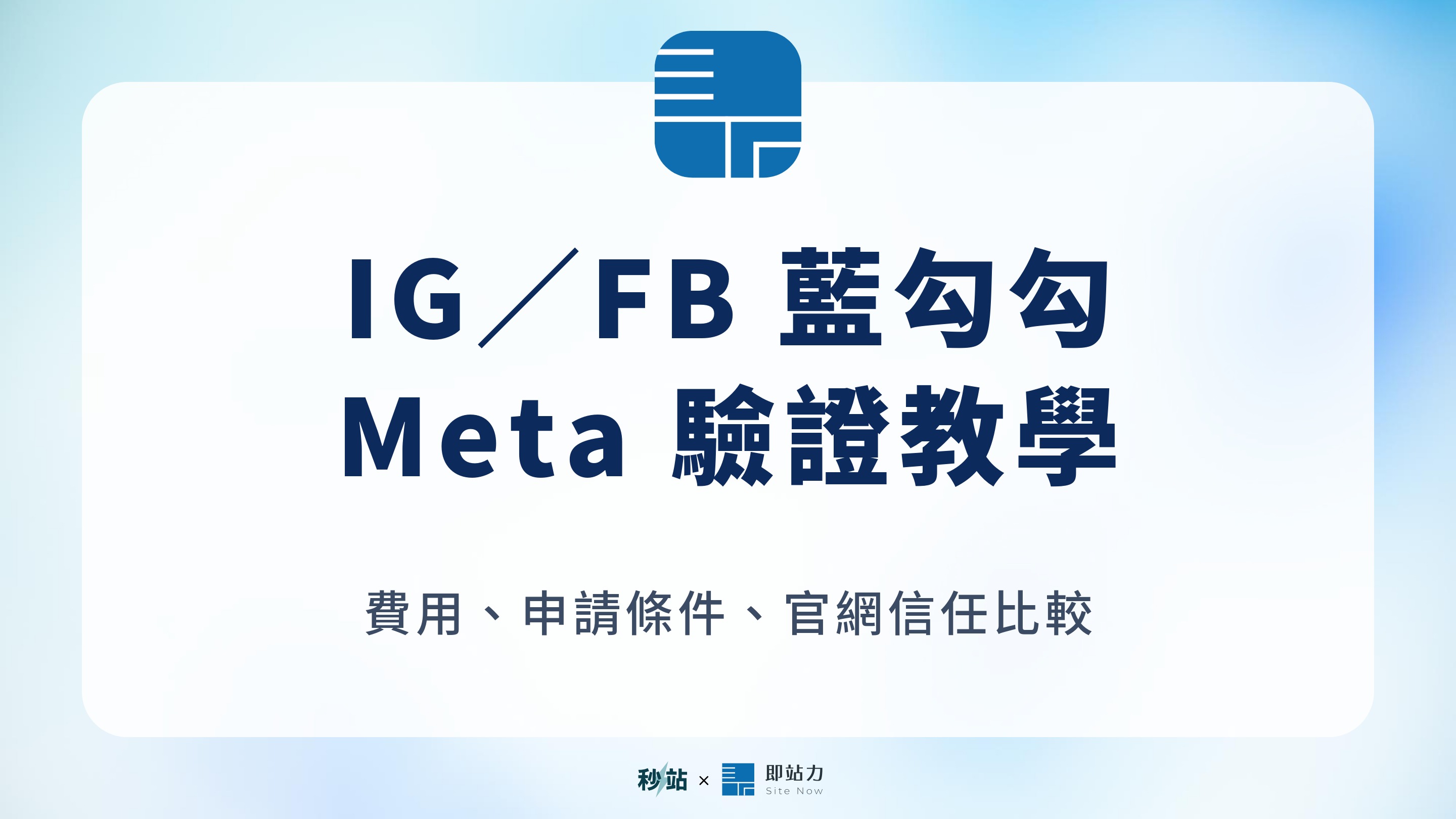 Ig／fb 藍勾勾與 Meta 驗證完整教學 2026｜費用、申請條件、跟官網信任度比較