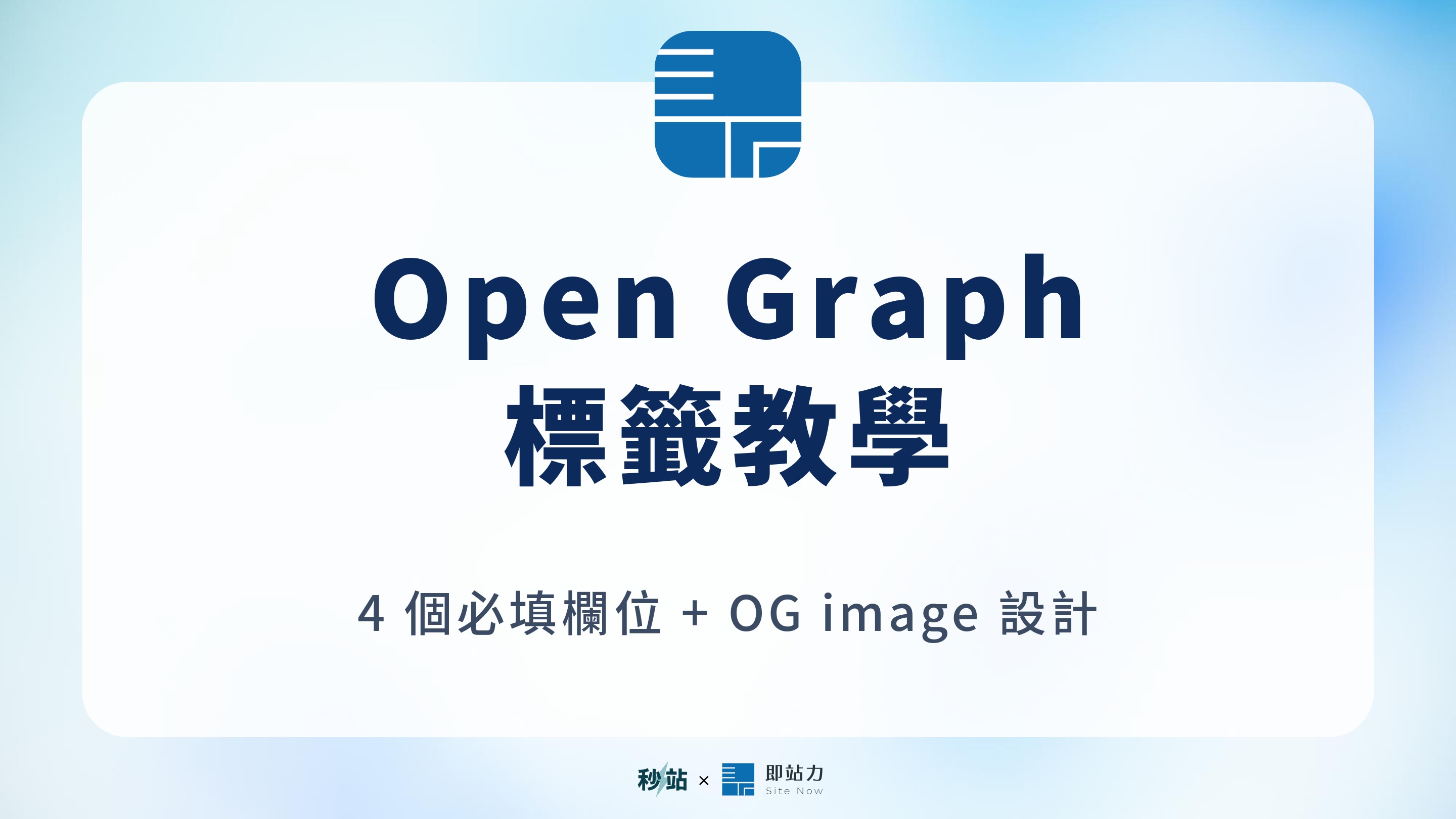 Open Graph 標籤是什麼?og Image 與社群分享設定完整教學