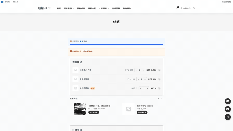 購物車進度條動態 demo：未達門檻「再買 NT$300 即可享免運」與達門檻「您已符合免運資格 + 已獲得贈品」對比