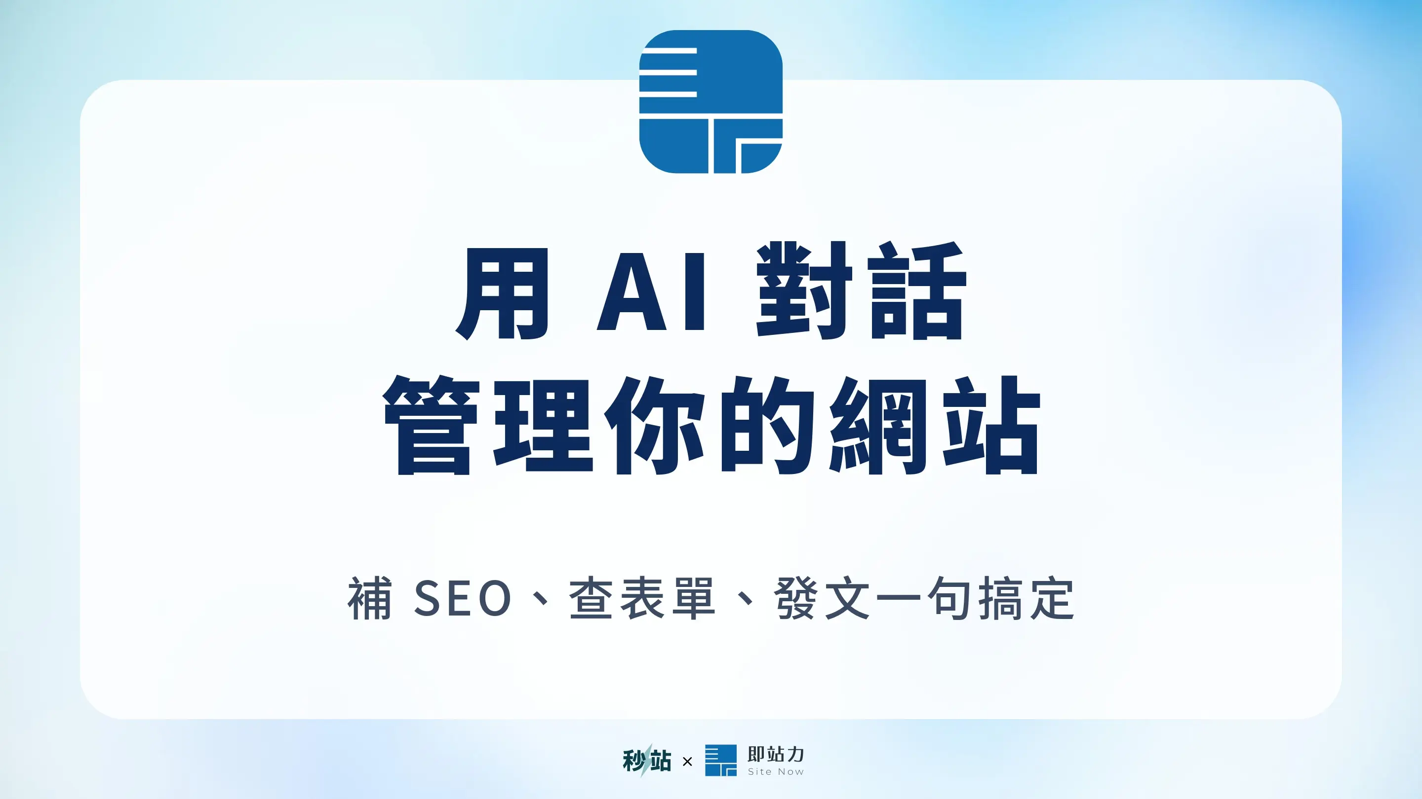 秒站 AI 連接器:用 AI 對話管理你的網站