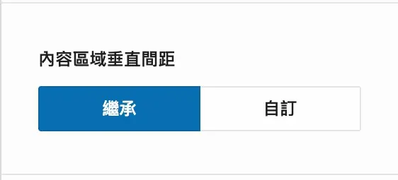 內容區域垂直間距的繼承與自訂切換