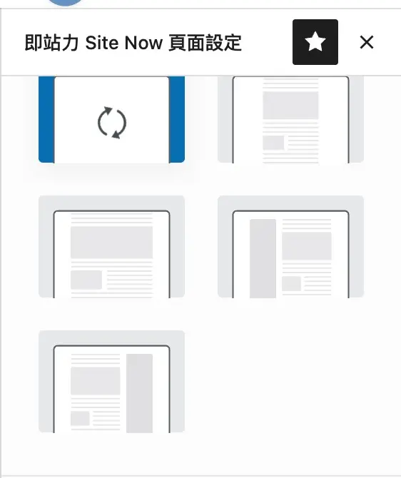 即站力 Site Now 頁面設定面板上方的版面圖示
