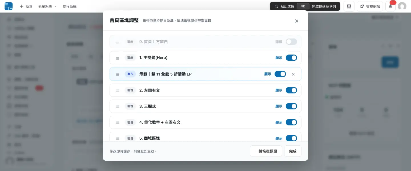 首頁區塊調整 modal 底部，一鍵恢復預設與完成按鈕