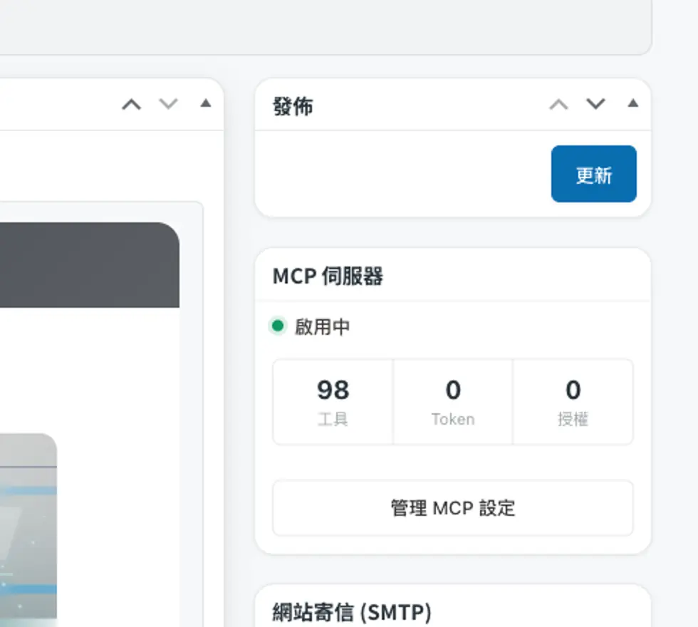 網站設定頁的 MCP 伺服器區塊與管理 MCP 設定按鈕