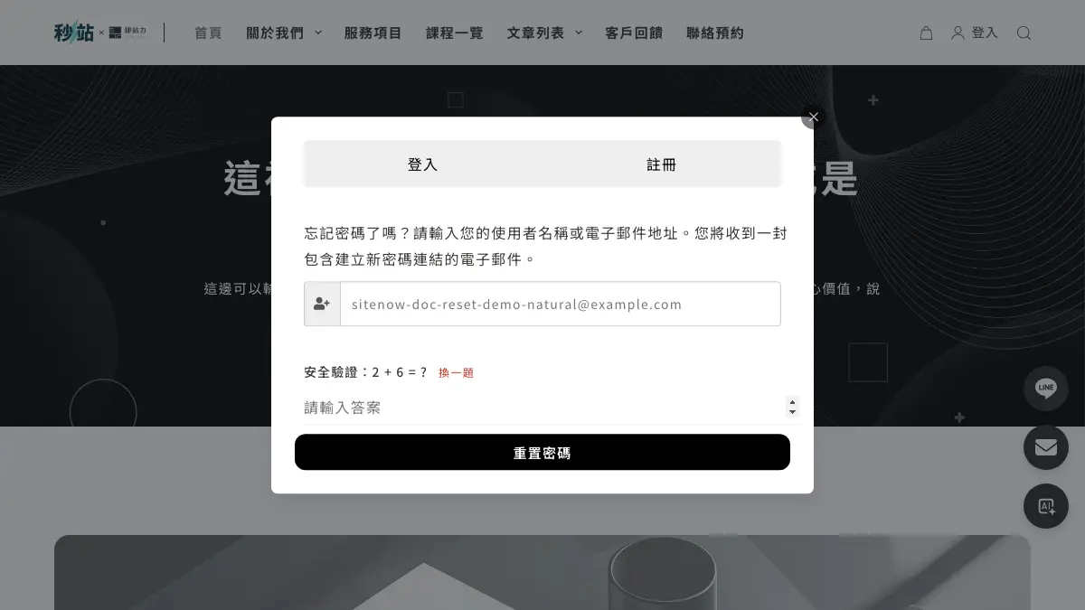 忘記密碼安全驗證題，輸入 email 後顯示加法驗證