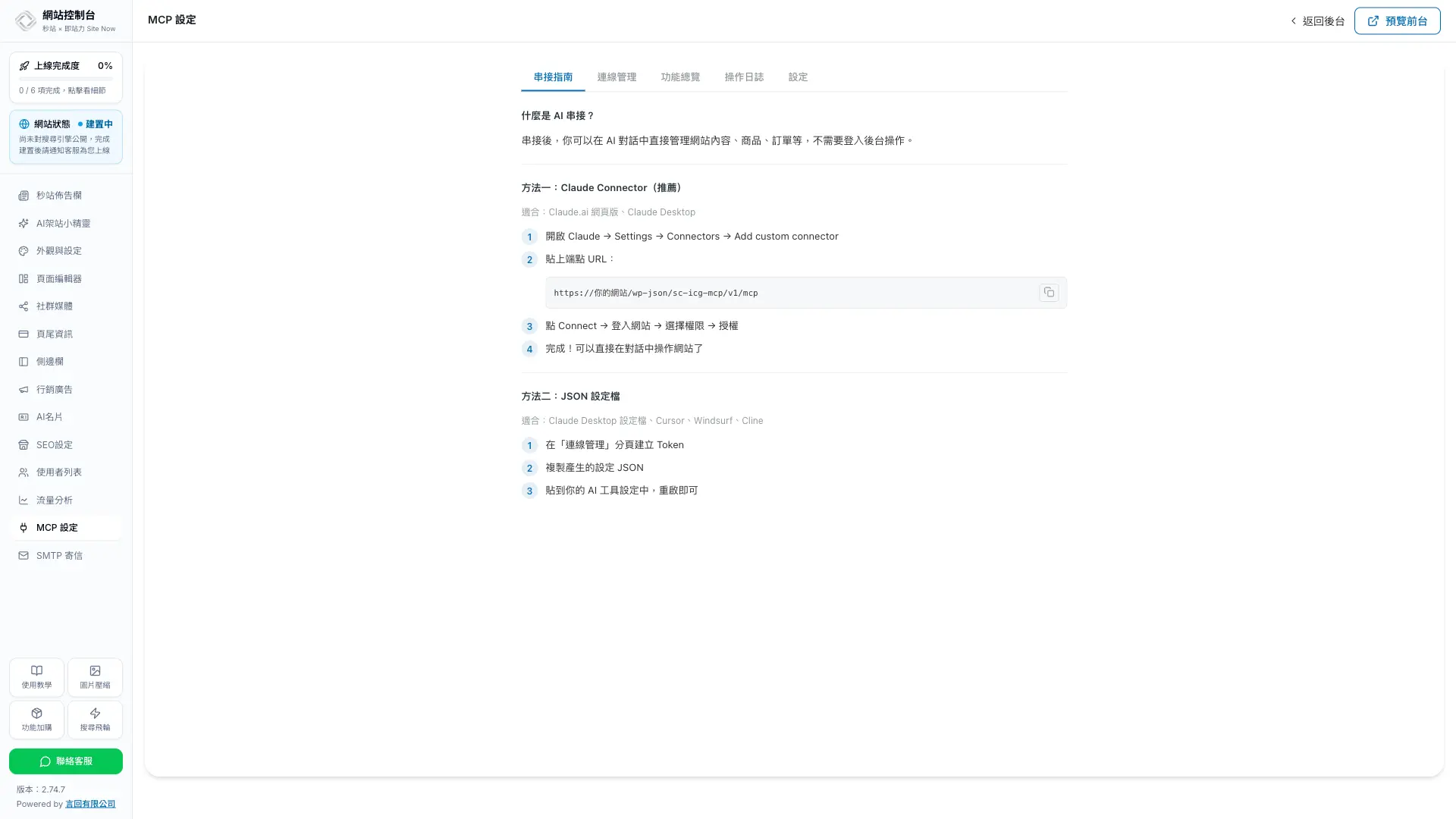 秒站網站控制台左側欄的 MCP 設定入口