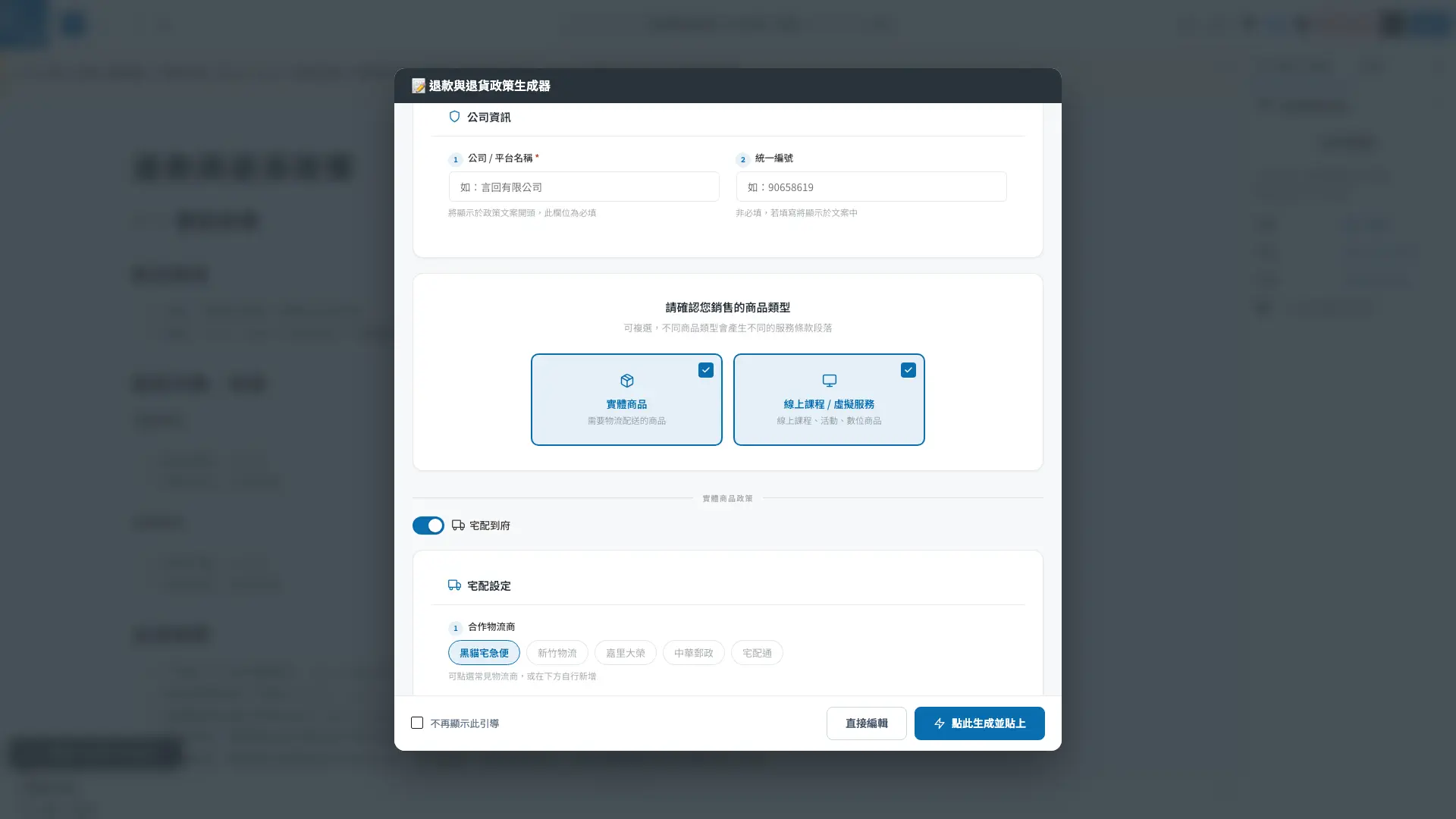 政策生成器的商品類型選擇器，實體商品與線上課程兩個按鈕可複選