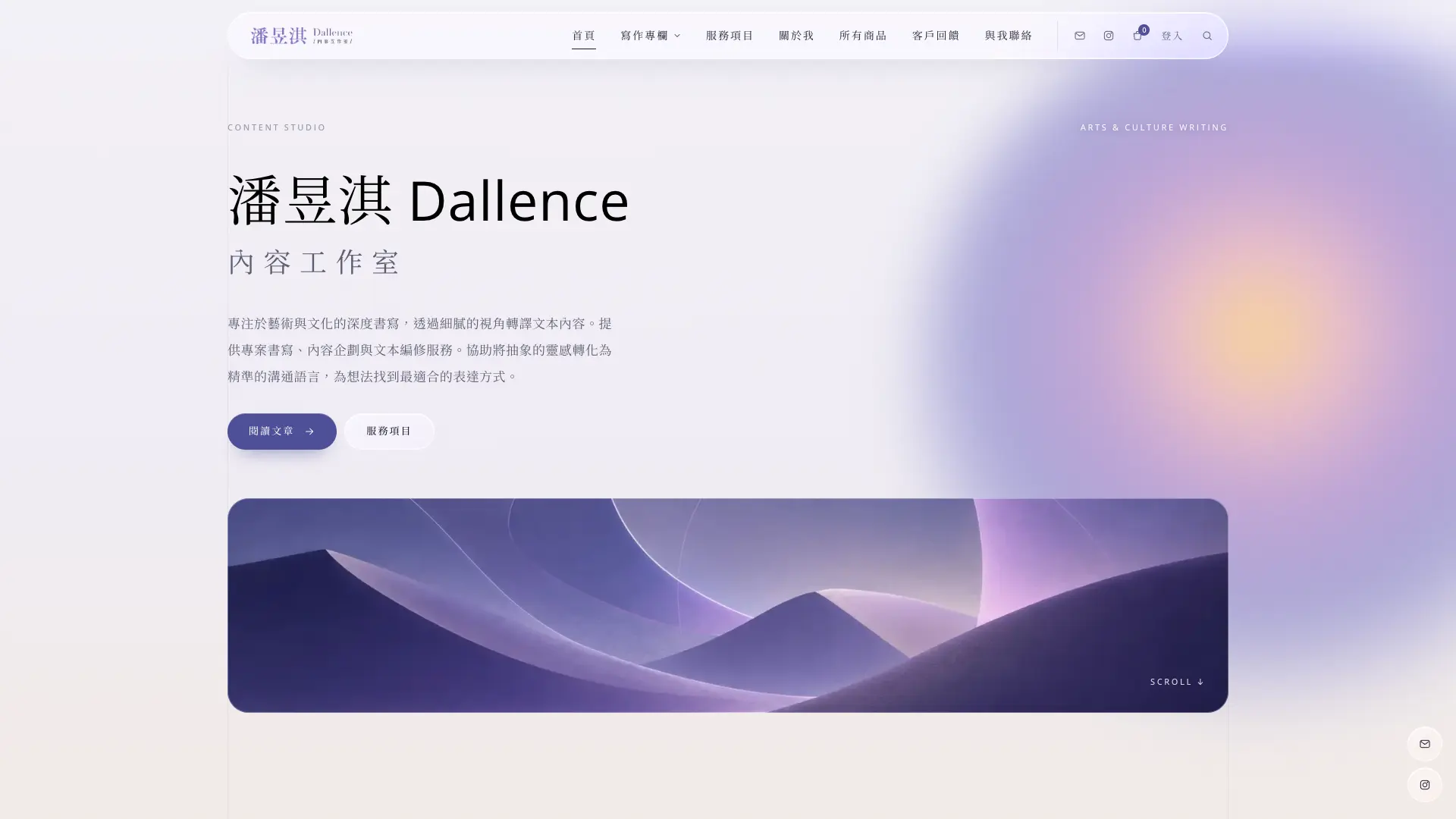 潘昱淇 Dallence 內容工作室官網首頁,紫色漸層主視覺與服務介紹