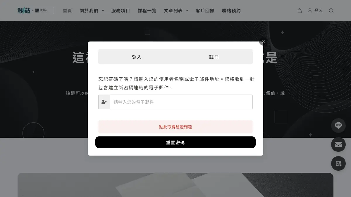 忘記密碼表單，輸入帳號 email 前先取得驗證問題