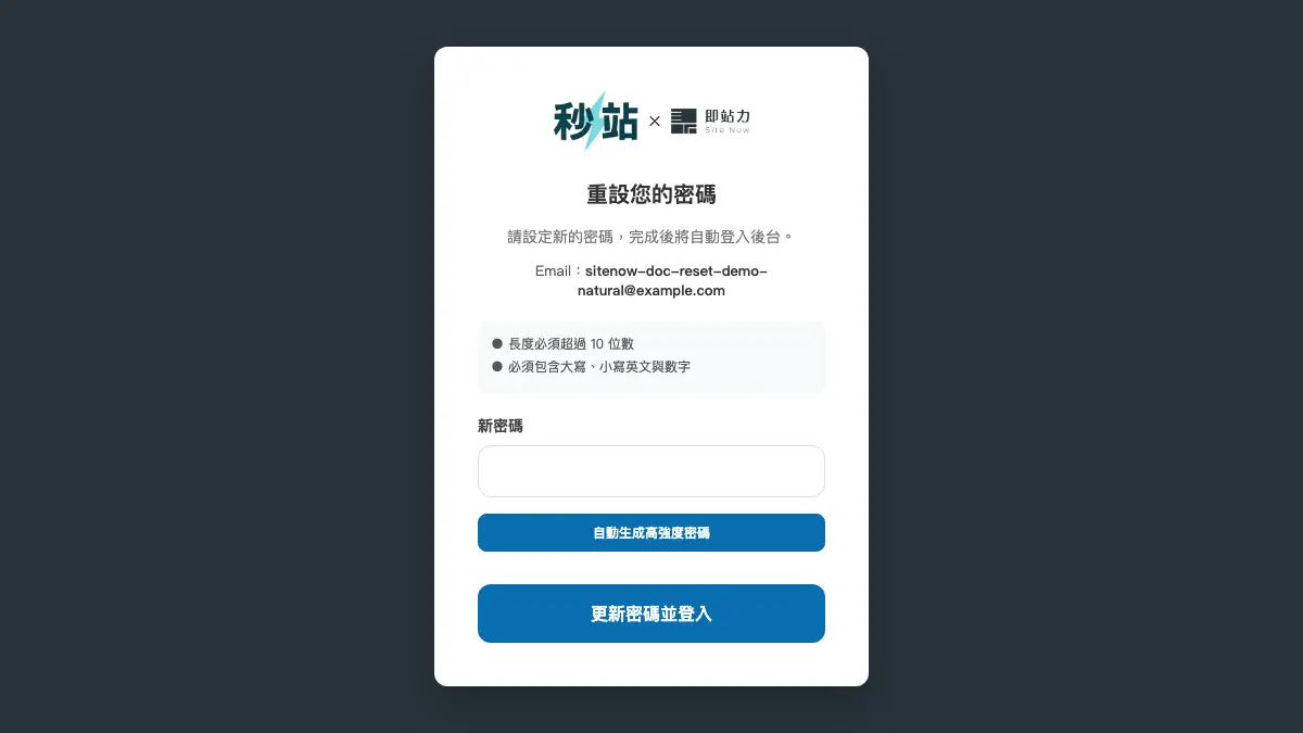 秒站自家重設密碼頁，顯示密碼規則與更新密碼按鈕