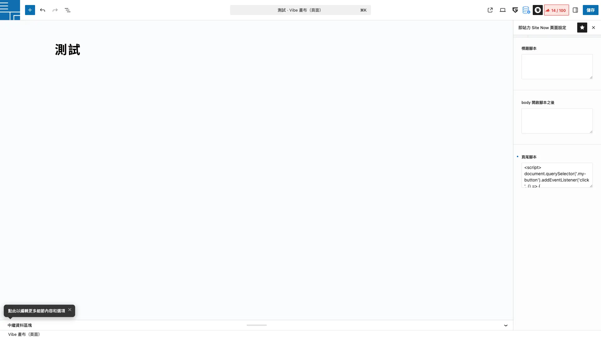 JavaScript 整段貼到頁尾腳本欄位,含開頭結尾的 script 標籤