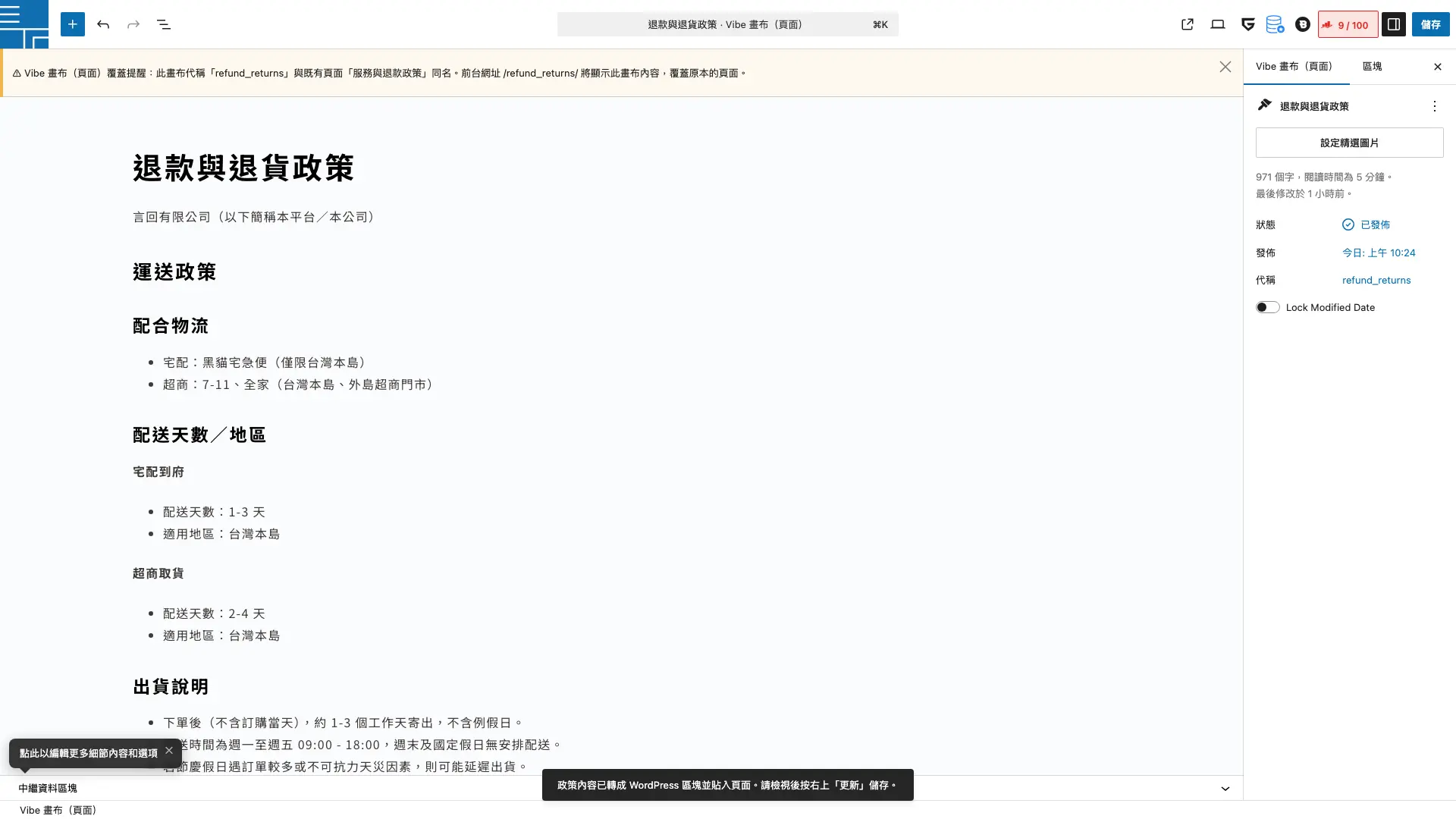 政策生成器寫入 Vibe 畫布的完整退款與退貨政策文案