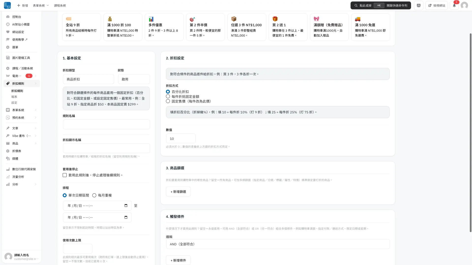 新增折扣規則頁面，含規則名稱、折扣顯示名稱、排程、套用後停止、觸發條件五個共通欄位
