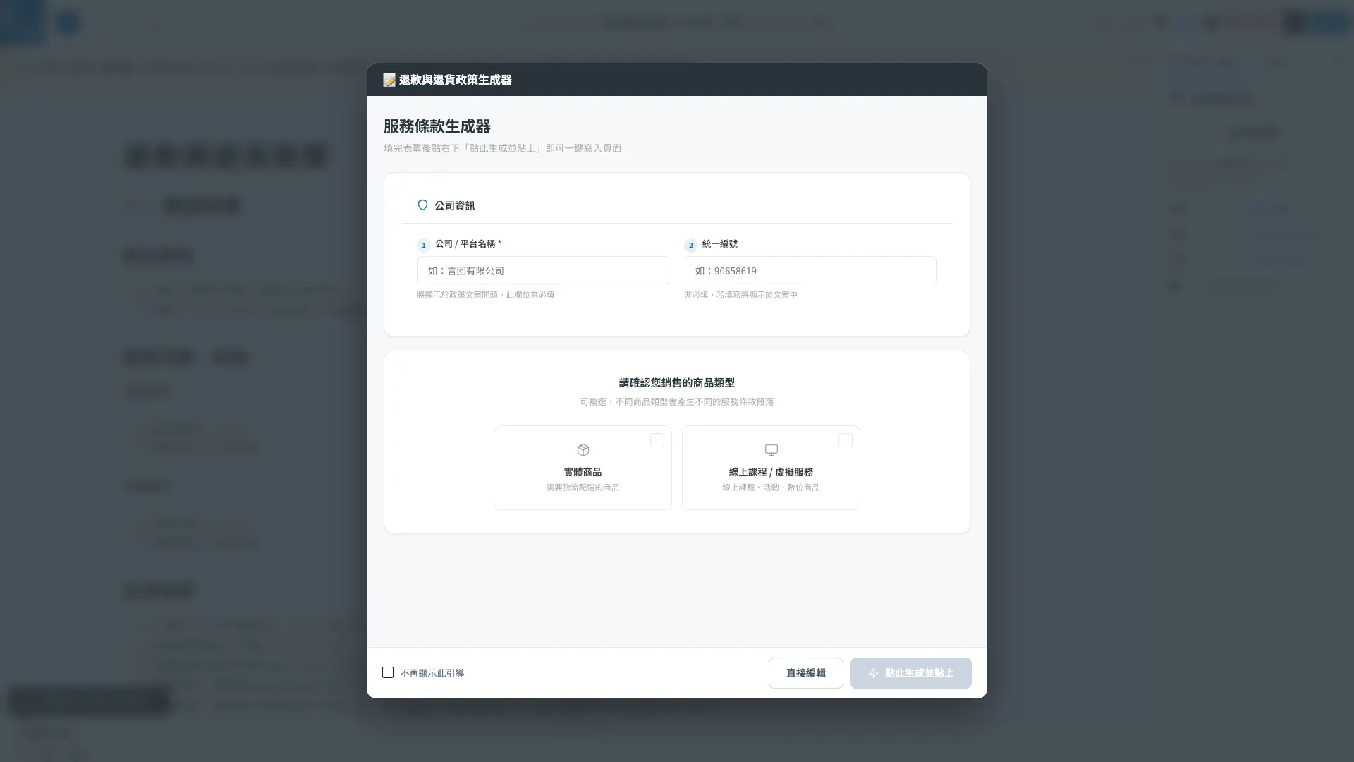 退款 canvas 編輯介面跳出的退款與退貨政策生成器表單全貌
