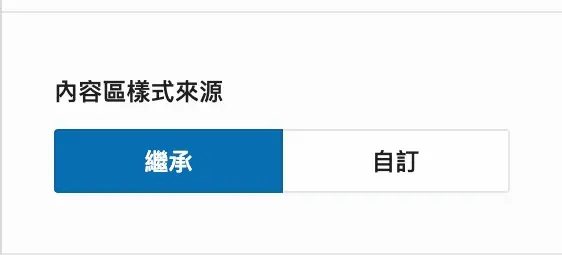 內容區樣式來源的繼承與自訂切換