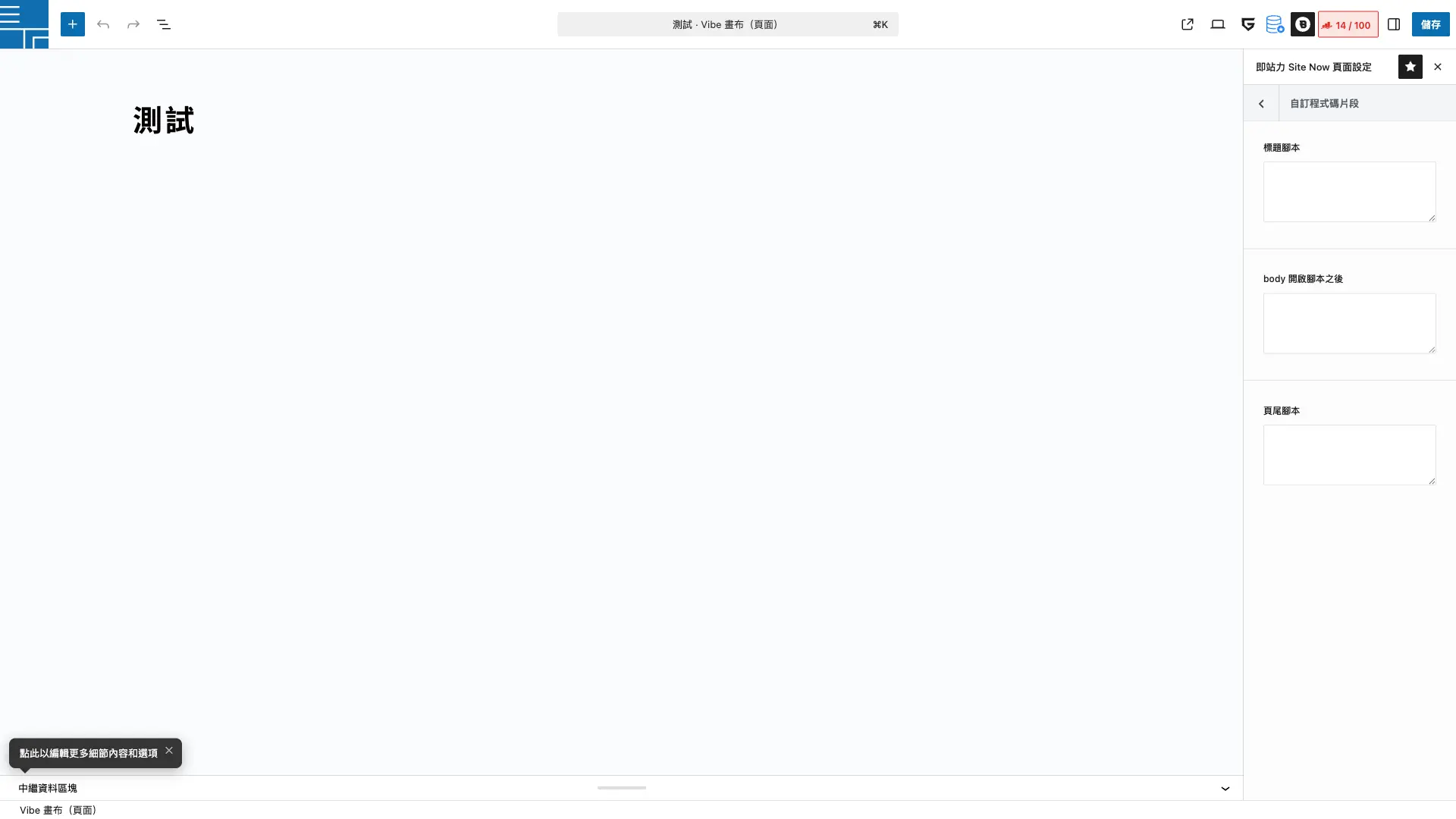 自訂程式碼片段子面板裡的三個 textarea:標題腳本、body 開啟腳本之後、頁尾腳本