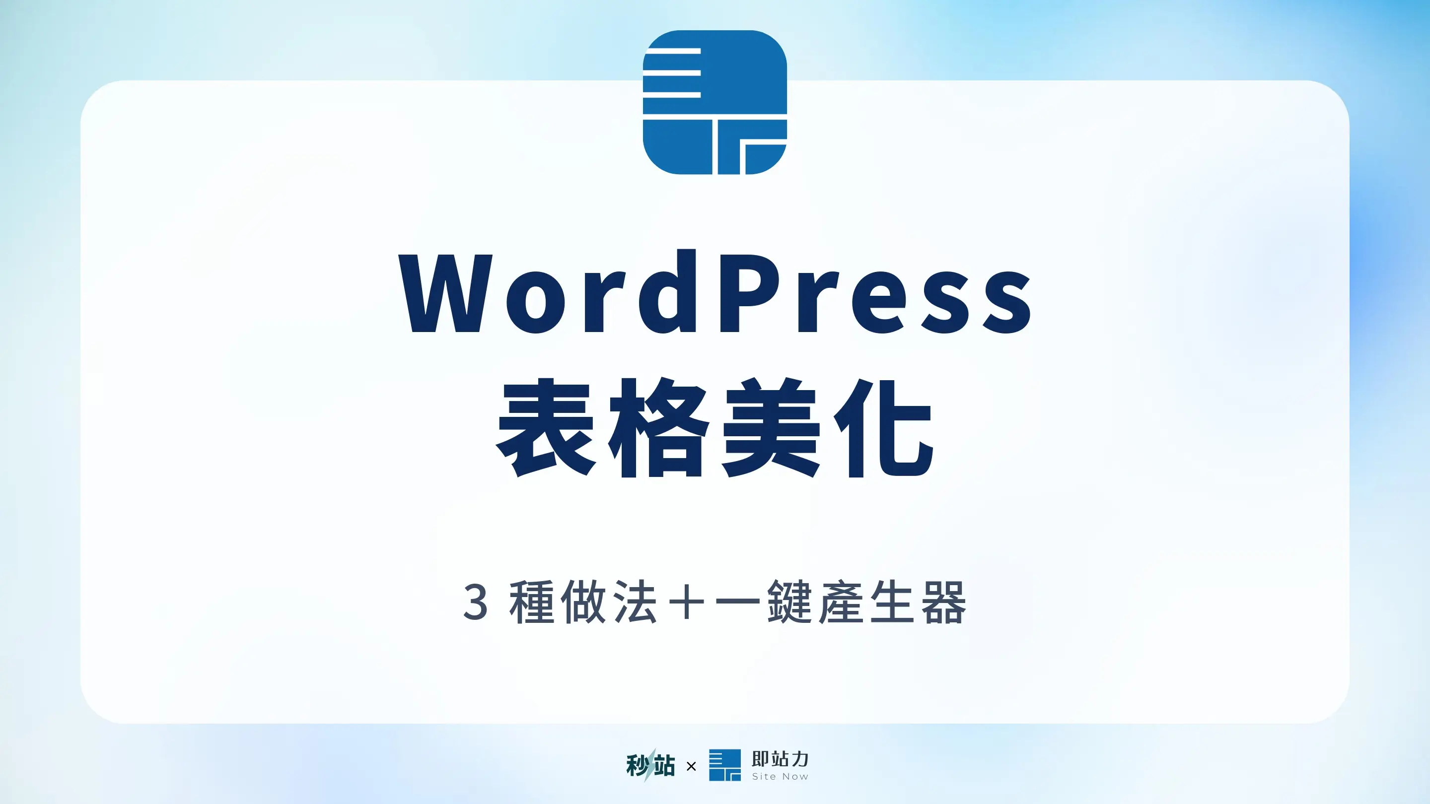 WordPress 表格美化