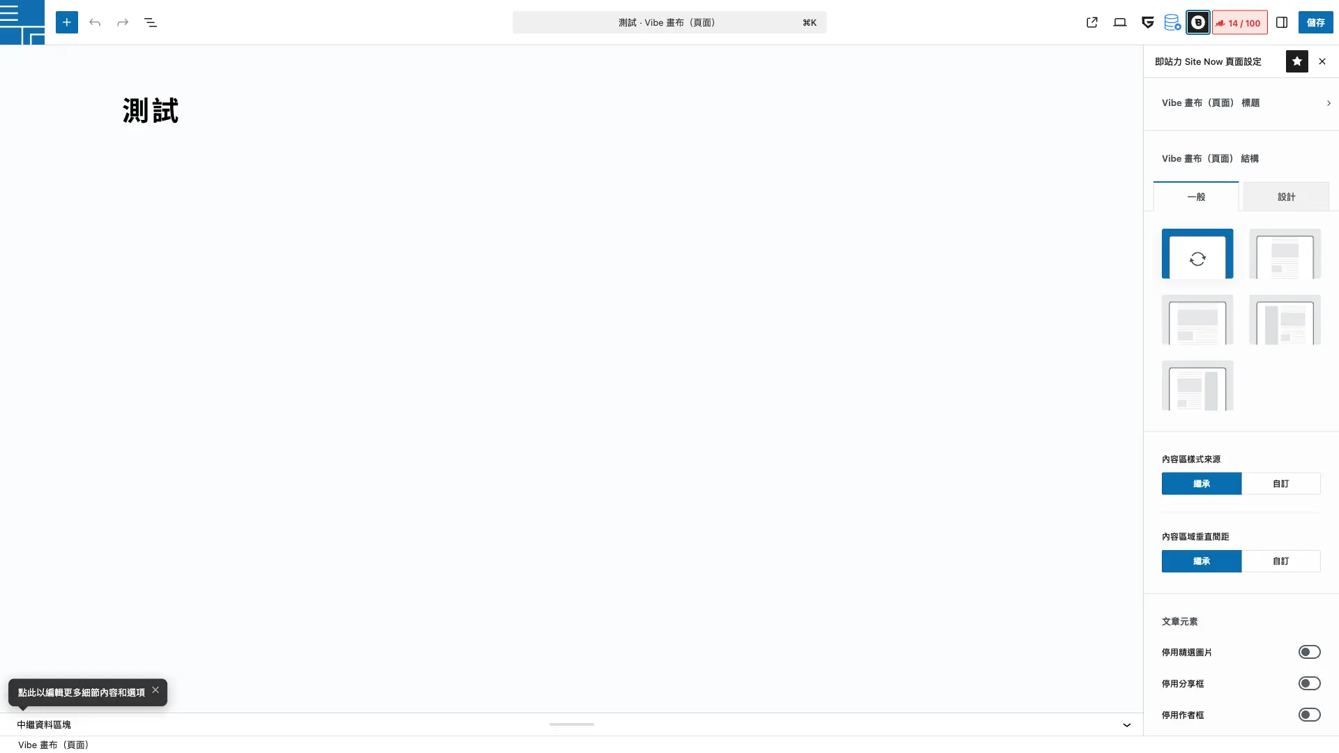點開星號按鈕後,右側出現「即站力 Site Now 頁面設定」面板
