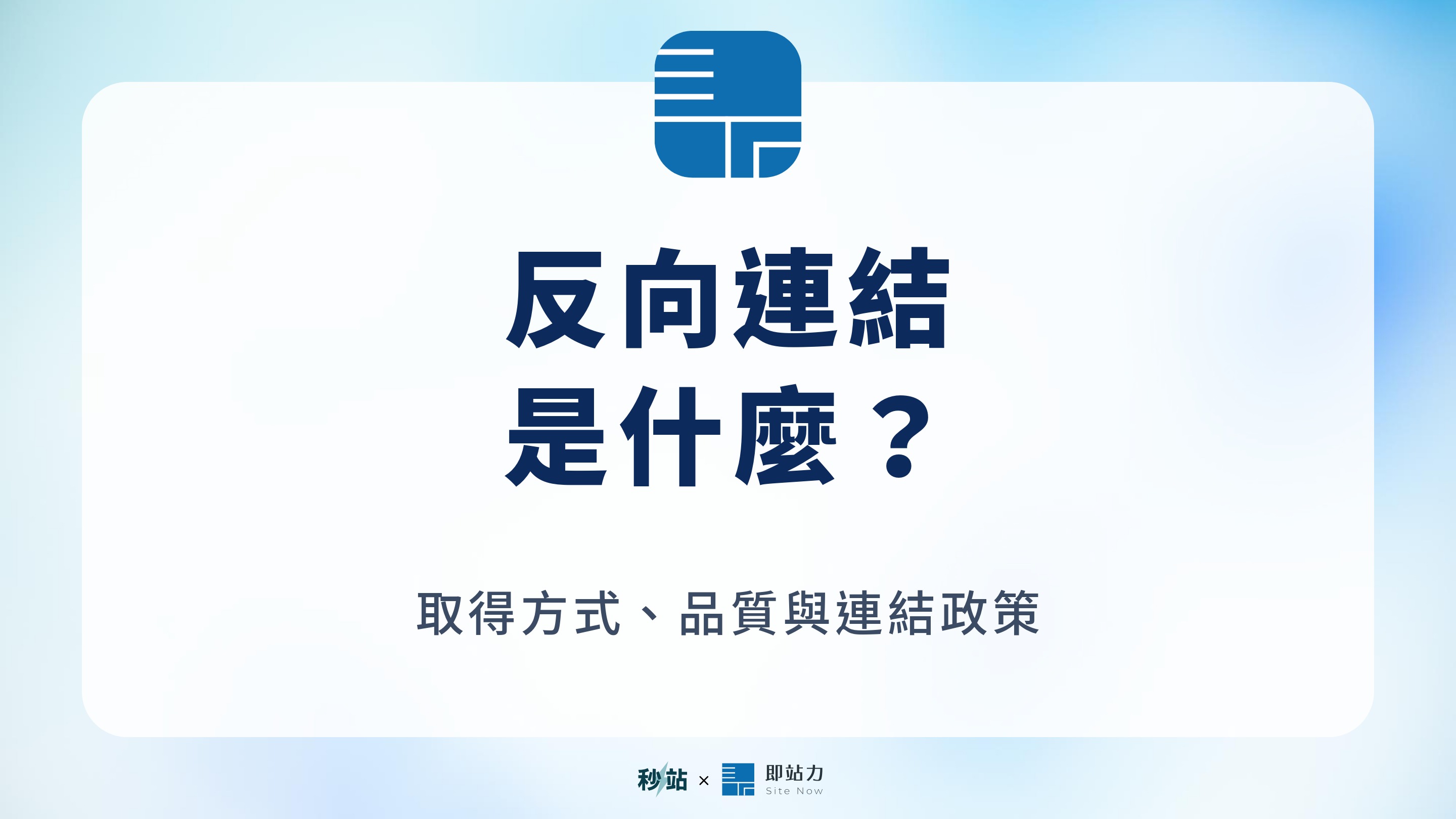 反向連結:是什麼?;取得方式、品質與連結政策
