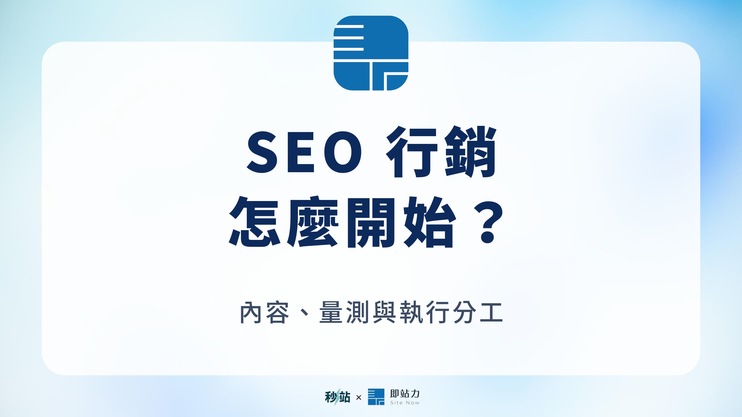 SEO 行銷：怎麼開始？；內容、量測與執行分工