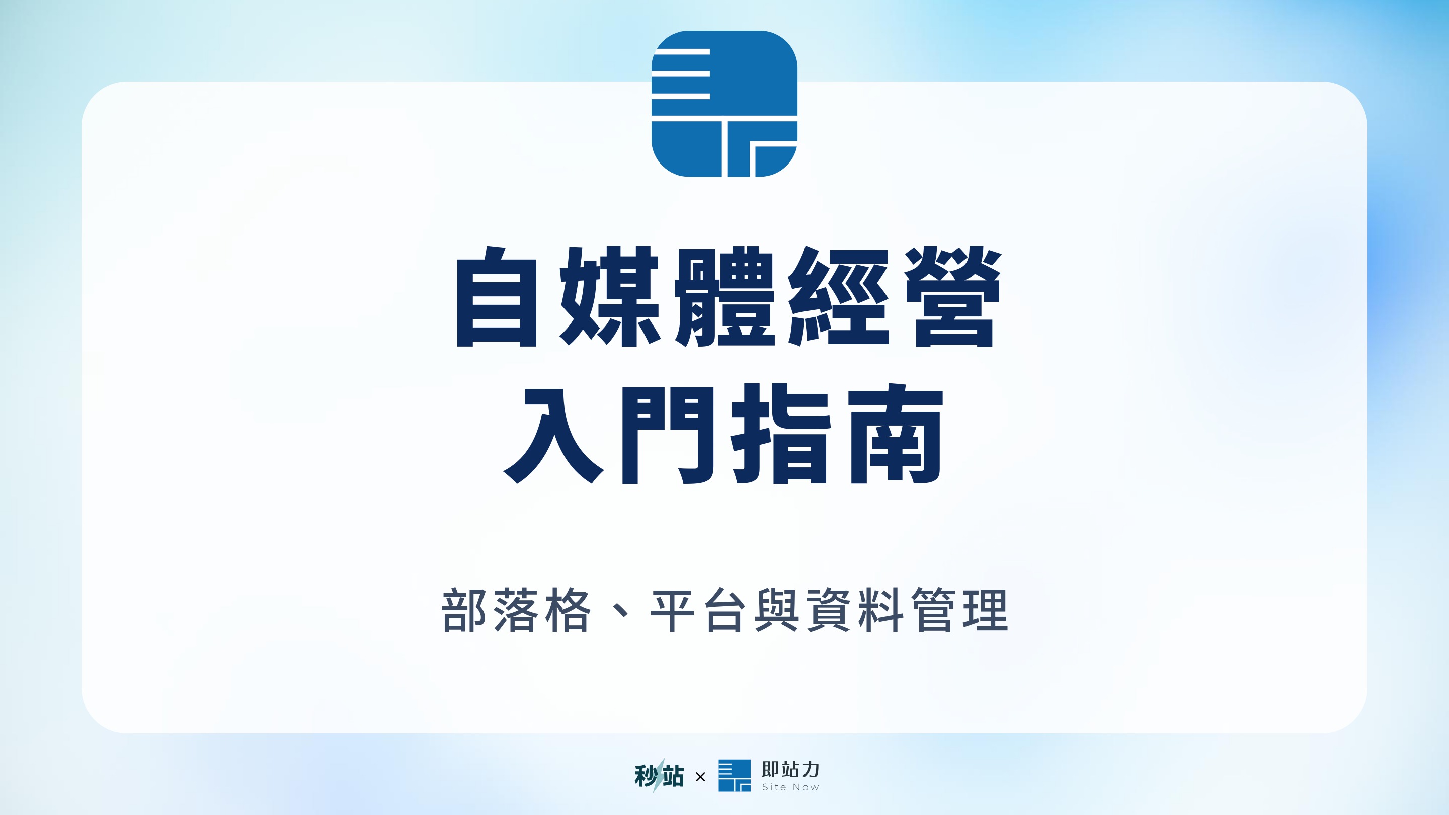 自媒體經營：入門指南；部落格、平台與資料管理