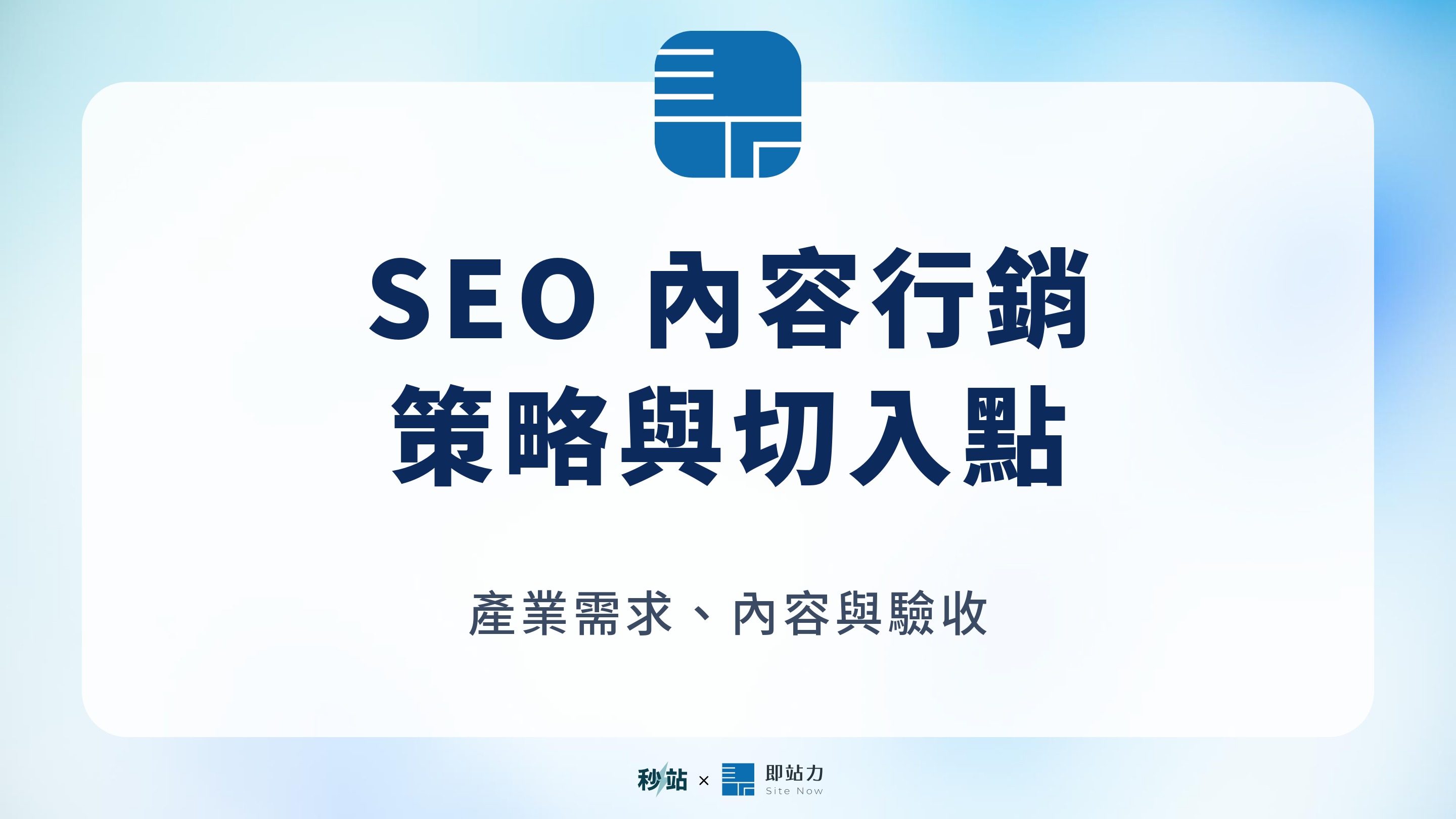 SEO 內容行銷：策略與切入點；產業需求、內容與驗收