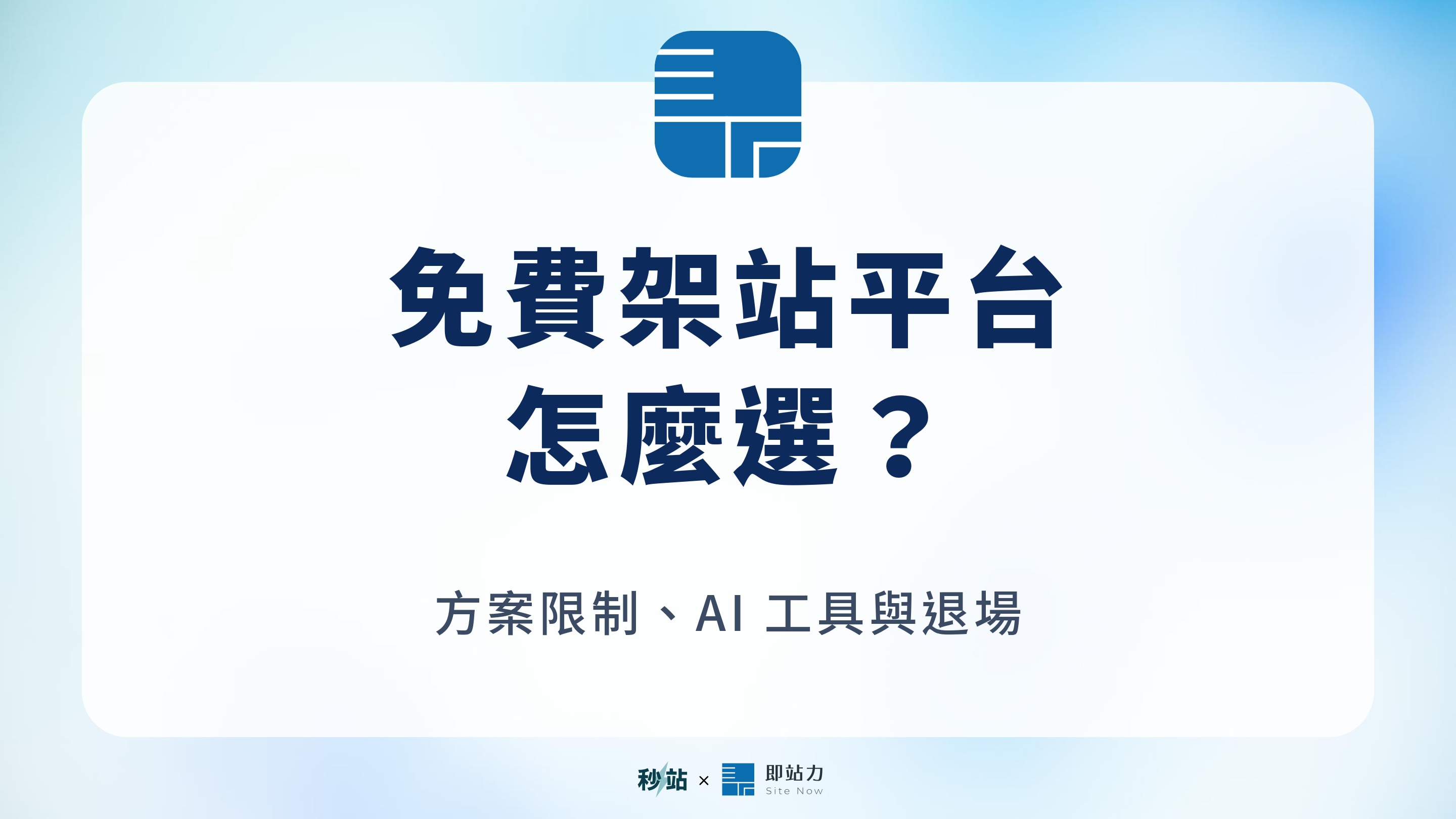 免費架站平台：怎麼選？；方案限制、AI 工具與退場