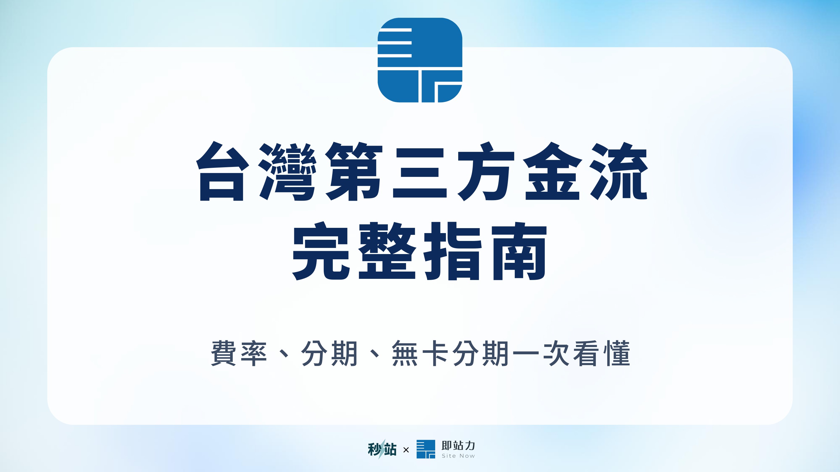 台灣第三方金流怎麼選？2026 完整指南：費率、分期、無卡分期、line Pay 一次看懂