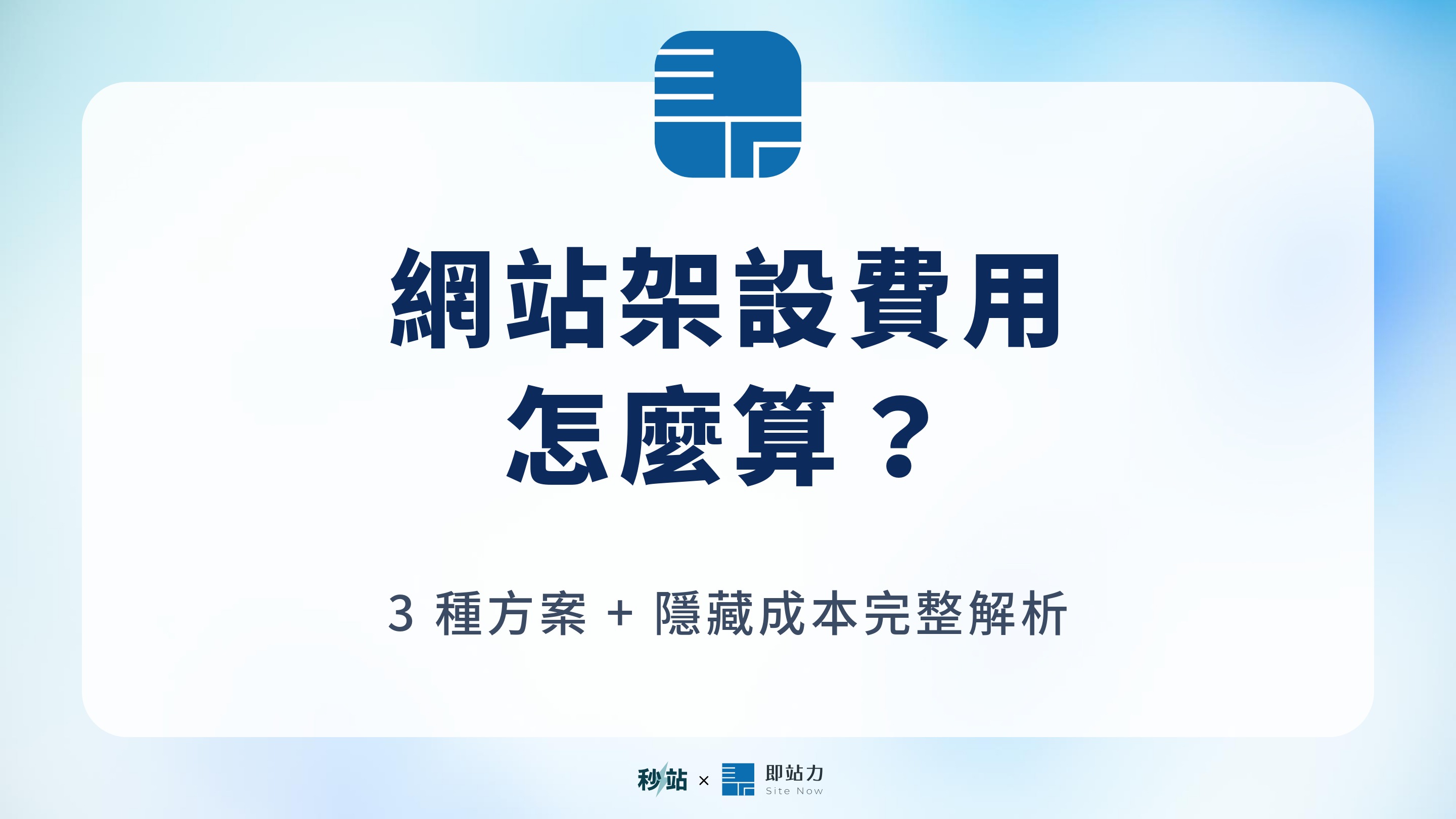 網站架設費用怎麼算?2026 中小品牌 3 種方案 + 隱藏成本完整解析