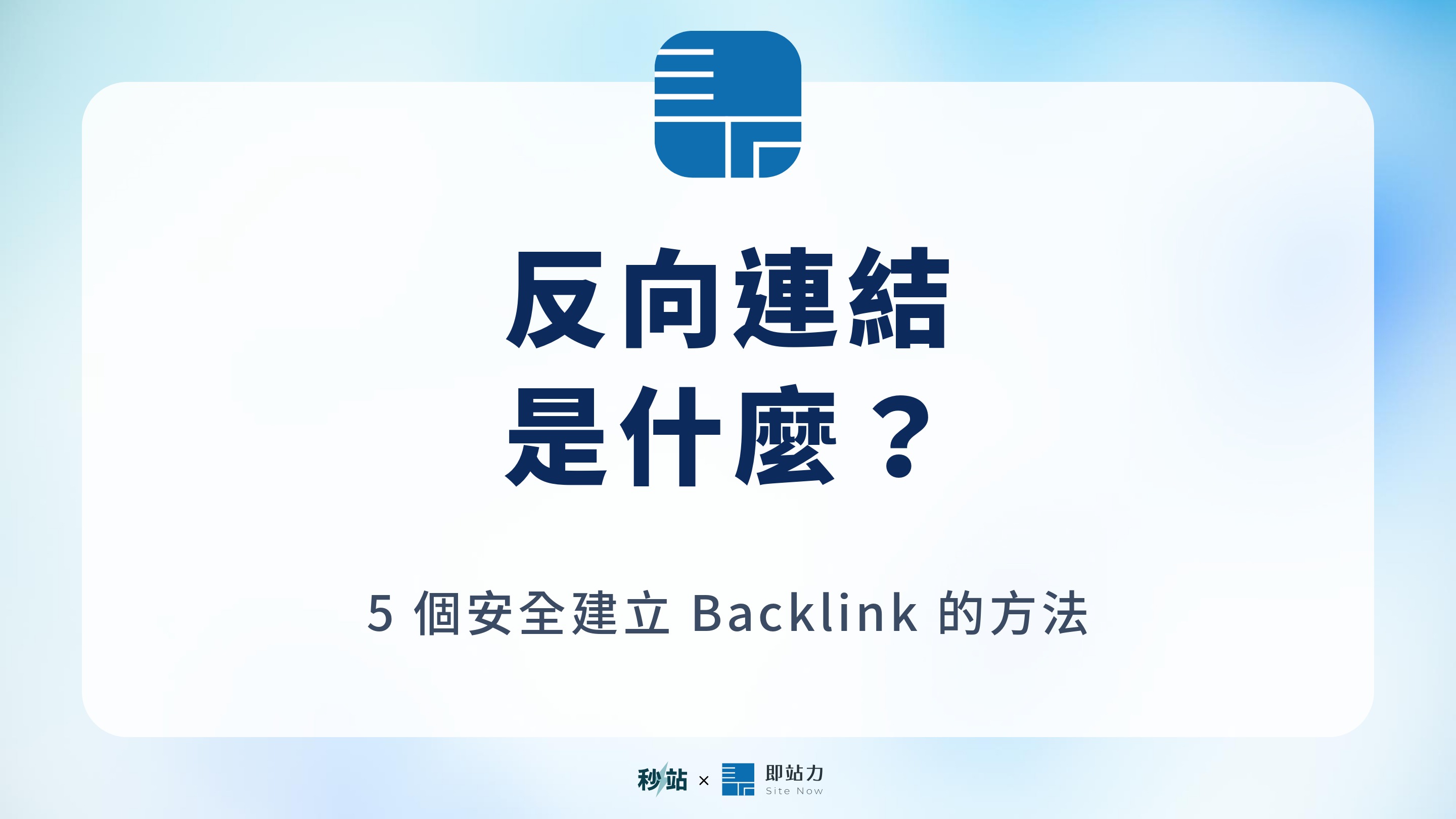 反向連結（backlink）是什麼？seo 必懂的權威訊號 + 5 個安全建立方法