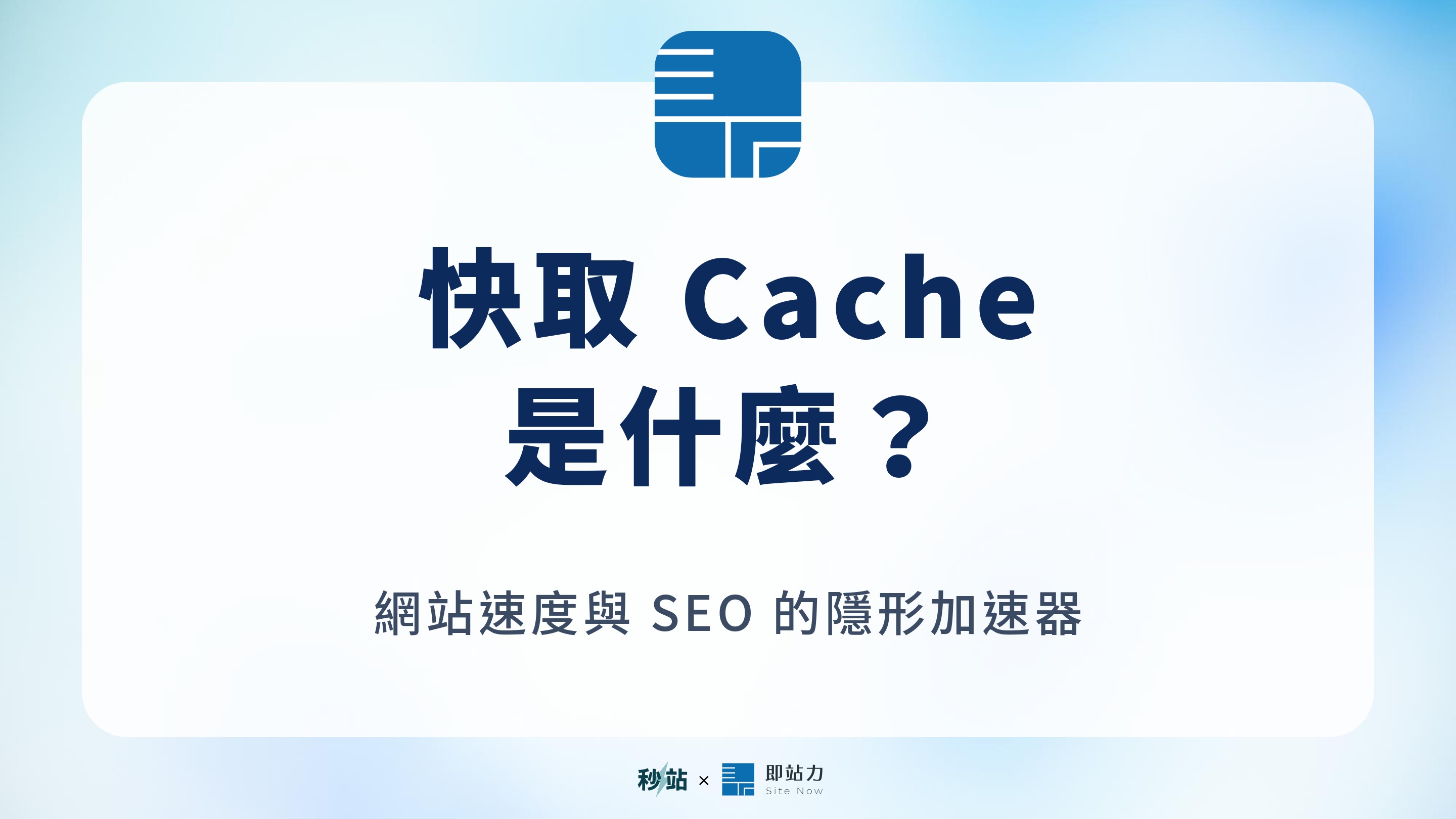 快取（cache）是什麼？網站速度與 Seo 的隱形加速器完整解析