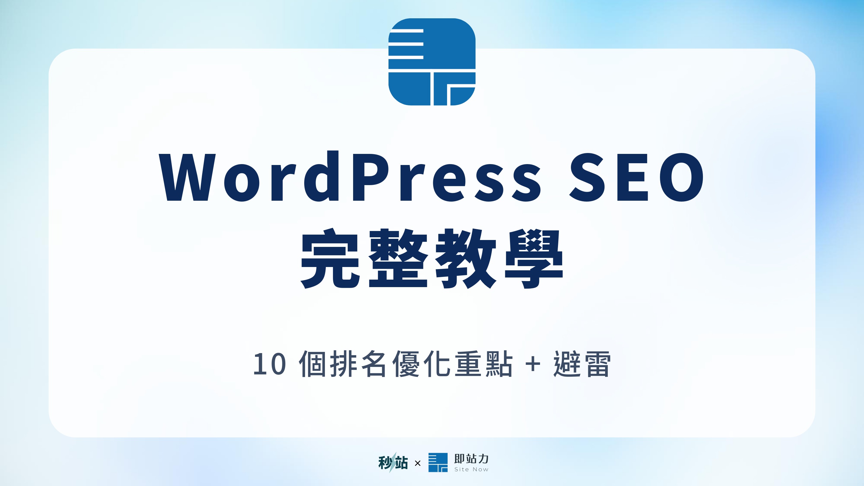 Wordpress Seo 完整教學｜10 個排名優化重點 + 中小品牌不踩雷的做法