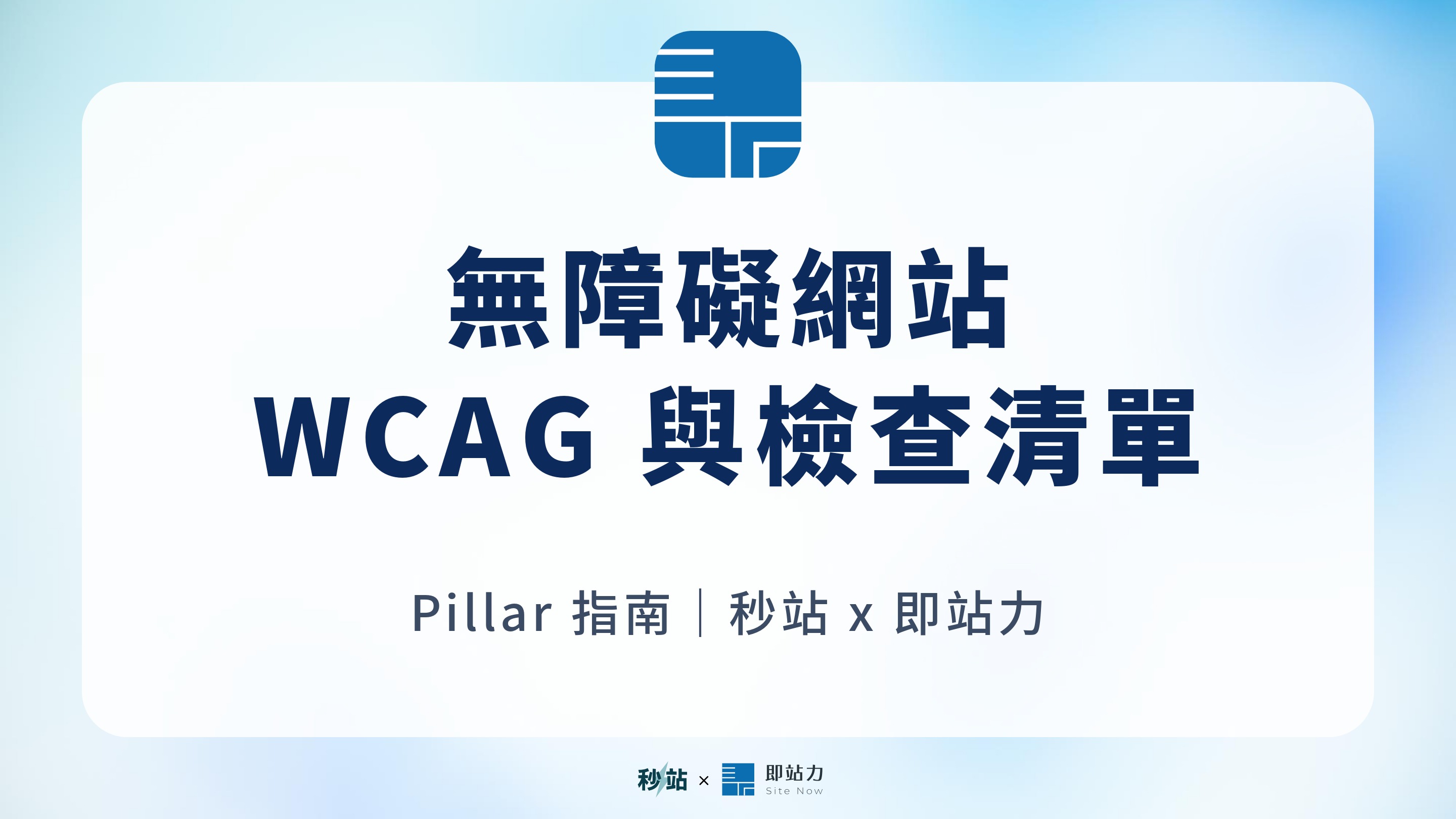 無障礙網站是什麼？WCAG 2.2、標章申請與中小企業 15 項檢查