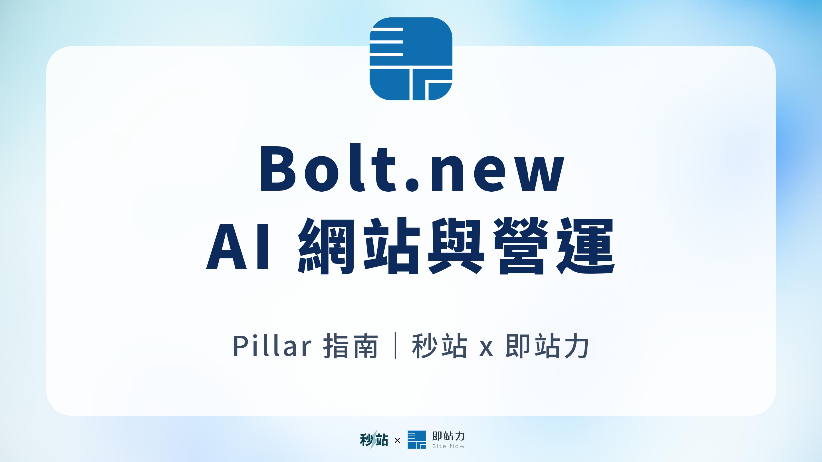 Bolt.new 指南 2026｜AI 生成網站怎麼做？費用、限制與正式營運檢查