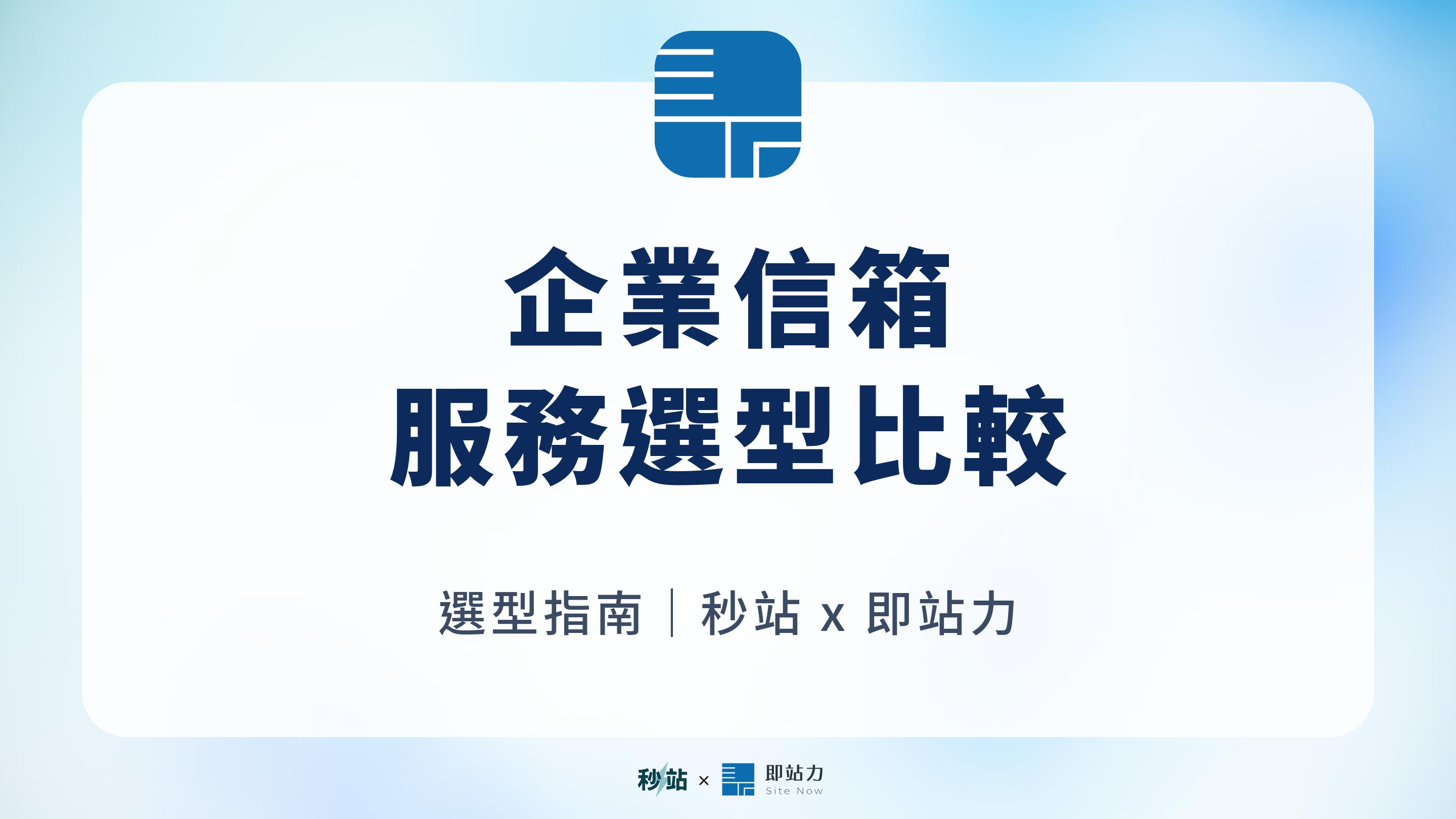 企業信箱怎麼選？Google Workspace、Microsoft 365 與台灣服務比較