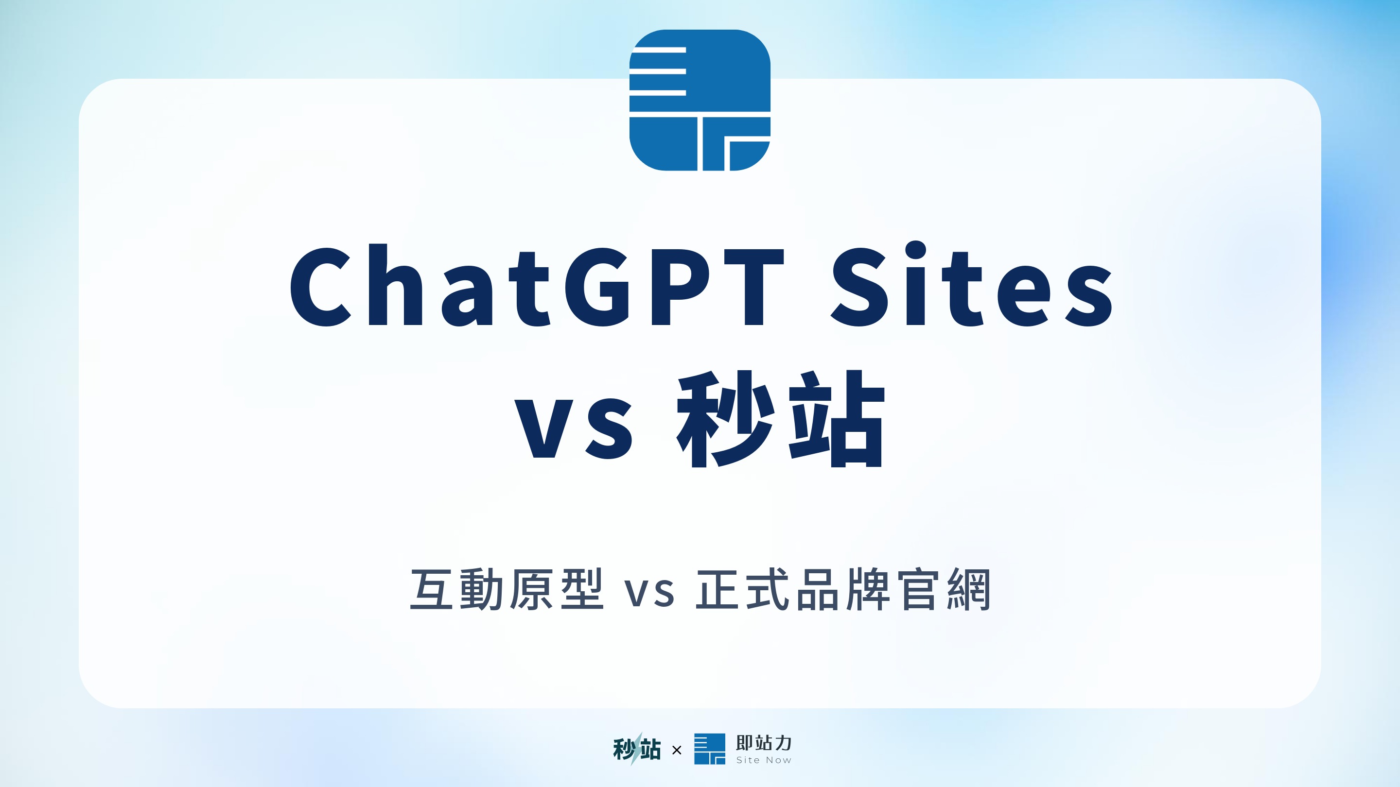 ChatGPT Sites vs 秒站比較圖:互動原型與正式品牌官網